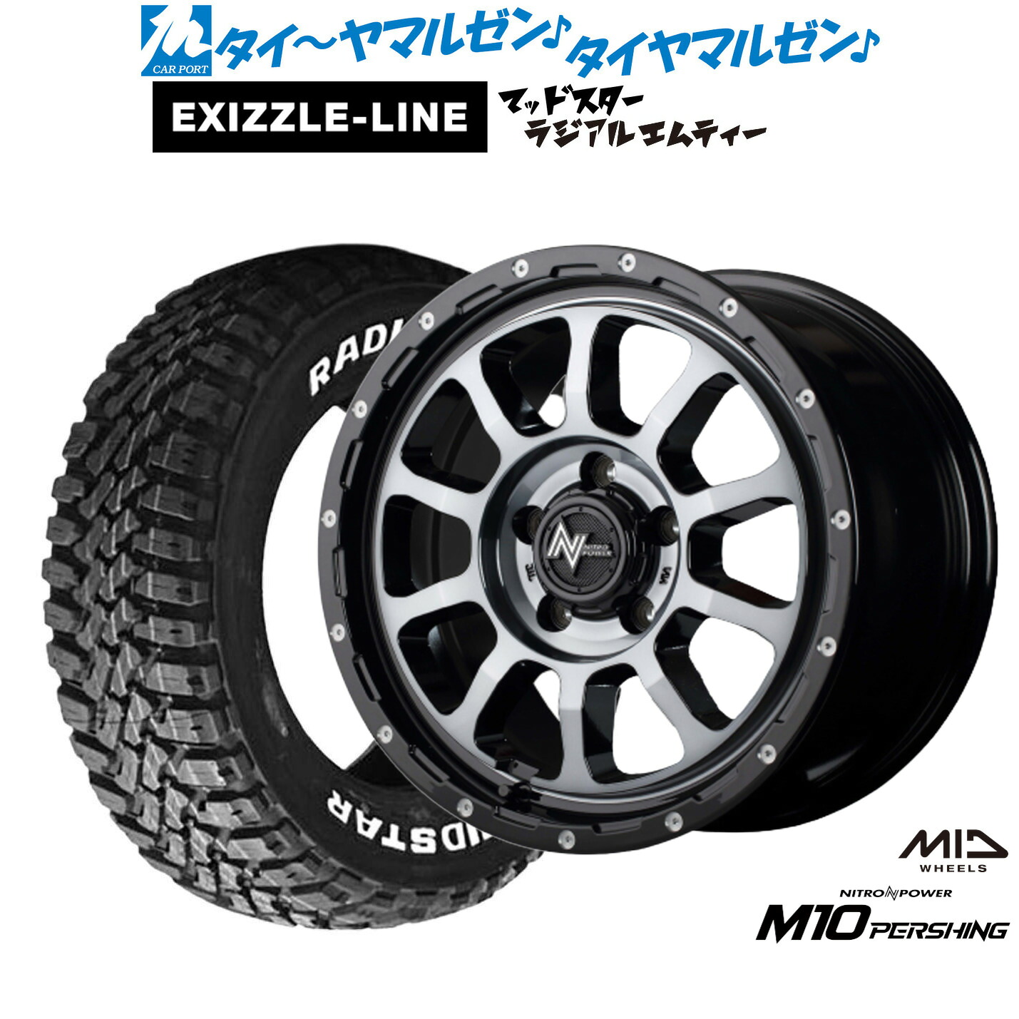 新品 サマータイヤ ホイール4本セットMID ナイトロパワー M10 パーシング S16インチ 7.0Jエクシズルライン MUDSTAR マッドスター RADIAL(ラジアル) M/T215/60R16｜カーポートマルゼン 店