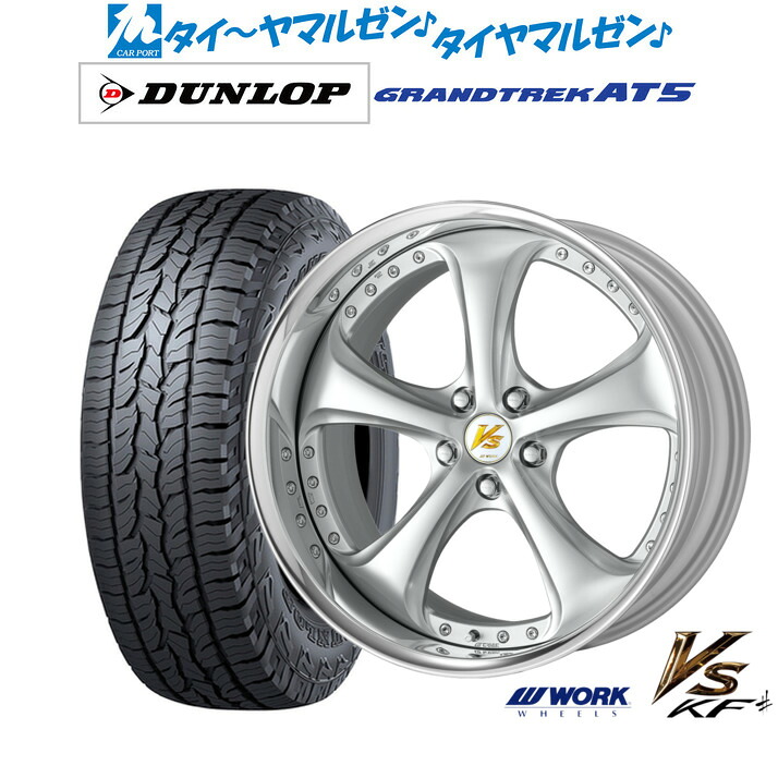 [マラソン期間]割引クーポン配布 新品 サマータイヤ ホイール4本セット ワーク VS KFシャープ 19インチ 8.5J ダンロップ GRANDTREK グラントレック AT5 235/55R19