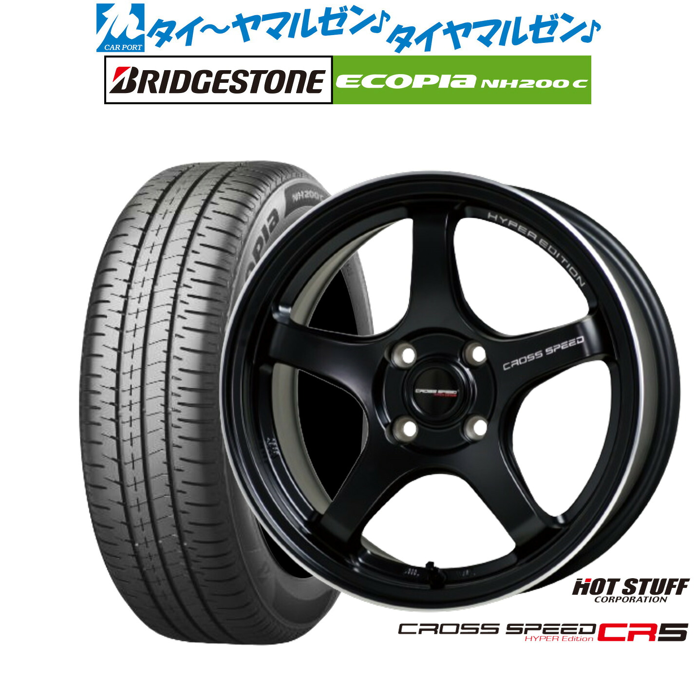 新品 サマータイヤ ホイール4本セット ホットスタッフ クロススピード ハイパーエディション CR5 15インチ 5.5J ブリヂストン ECOPIA エコピア NH200C 175/60R15