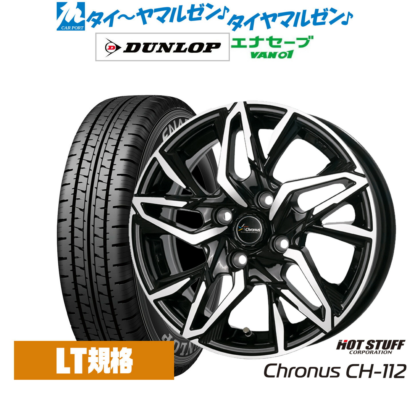 [マラソン期間]割引クーポン配布 新品 サマータイヤ ホイール4本セット ホットスタッフ クロノス CH-112 12インチ 4.0J ダンロップ ENASAVE エナセーブ VAN01 チューブレス 145/80R12