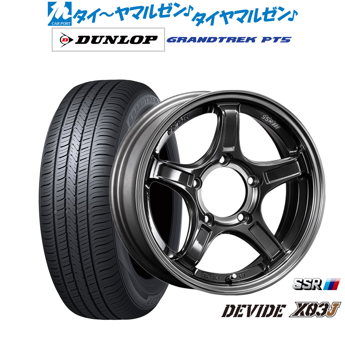 新品 サマータイヤ ホイール4本セットタナベ SSR ディバイド X03J16インチ 5.5Jダンロップ GRANDTREK グラントレック PT5225/70R16｜カーポートマルゼン 店