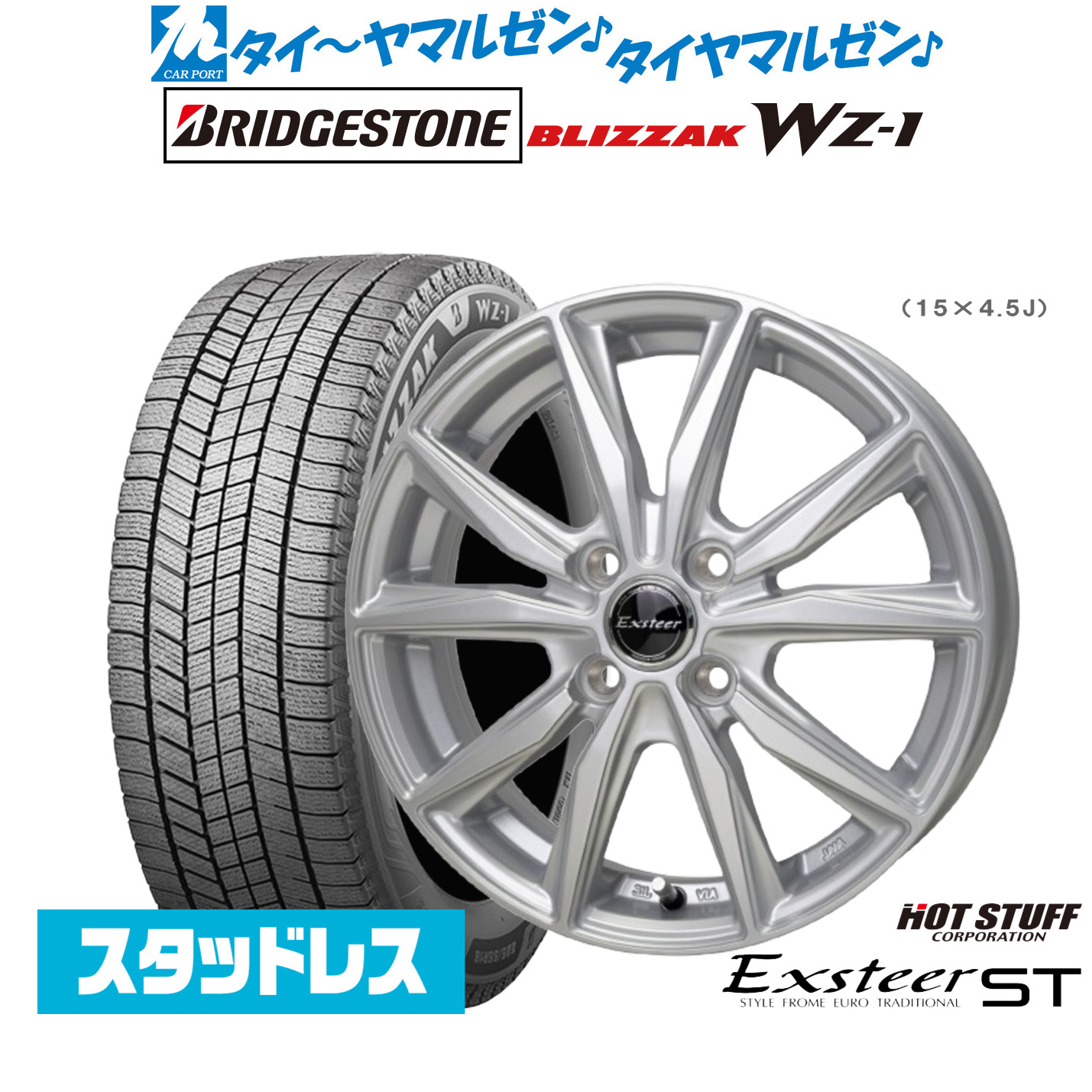 [マラソン期間]割引クーポン配布新品 スタッドレスタイヤ ホイール4本セットホットスタッフ エクスター ST14インチ 5.0Jブリヂストン BLIZZAK ブリザック WZ-1165/65R14｜カーポートマルゼン 店