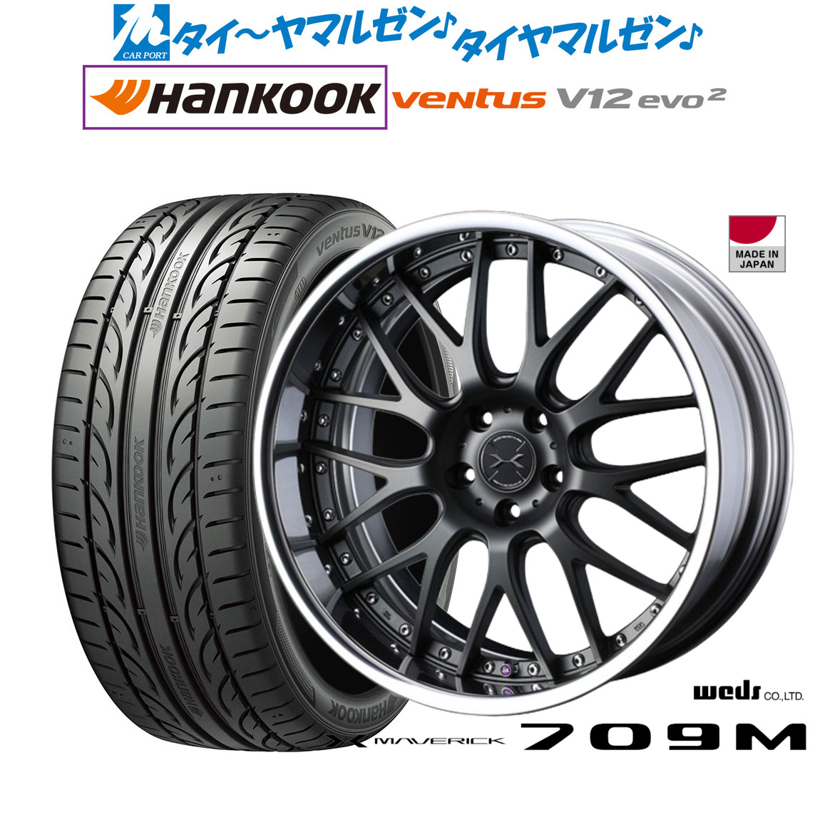 [マラソン期間]割引クーポン配布新品 サマータイヤ ホイール4本セットウェッズ マーベリック 709M20インチ 8.0Jハンコック VENTUS V12evo2 (K120)225/35R20｜カーポートマルゼン 店