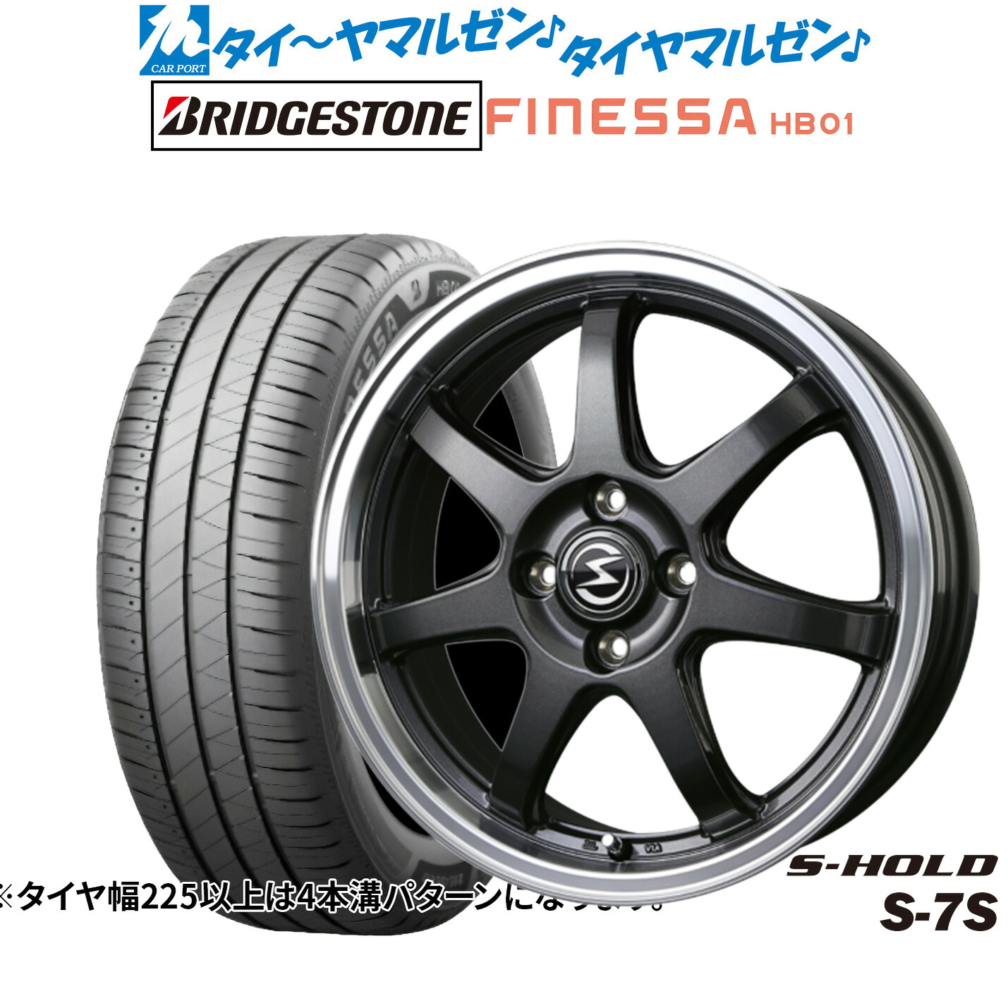 新品 サマータイヤ ホイール4本セットBADX エスホールド S-7S15インチ 4.5Jブリヂストン FINESSA フィネッサ HB01165/60R15｜カーポートマルゼン 店