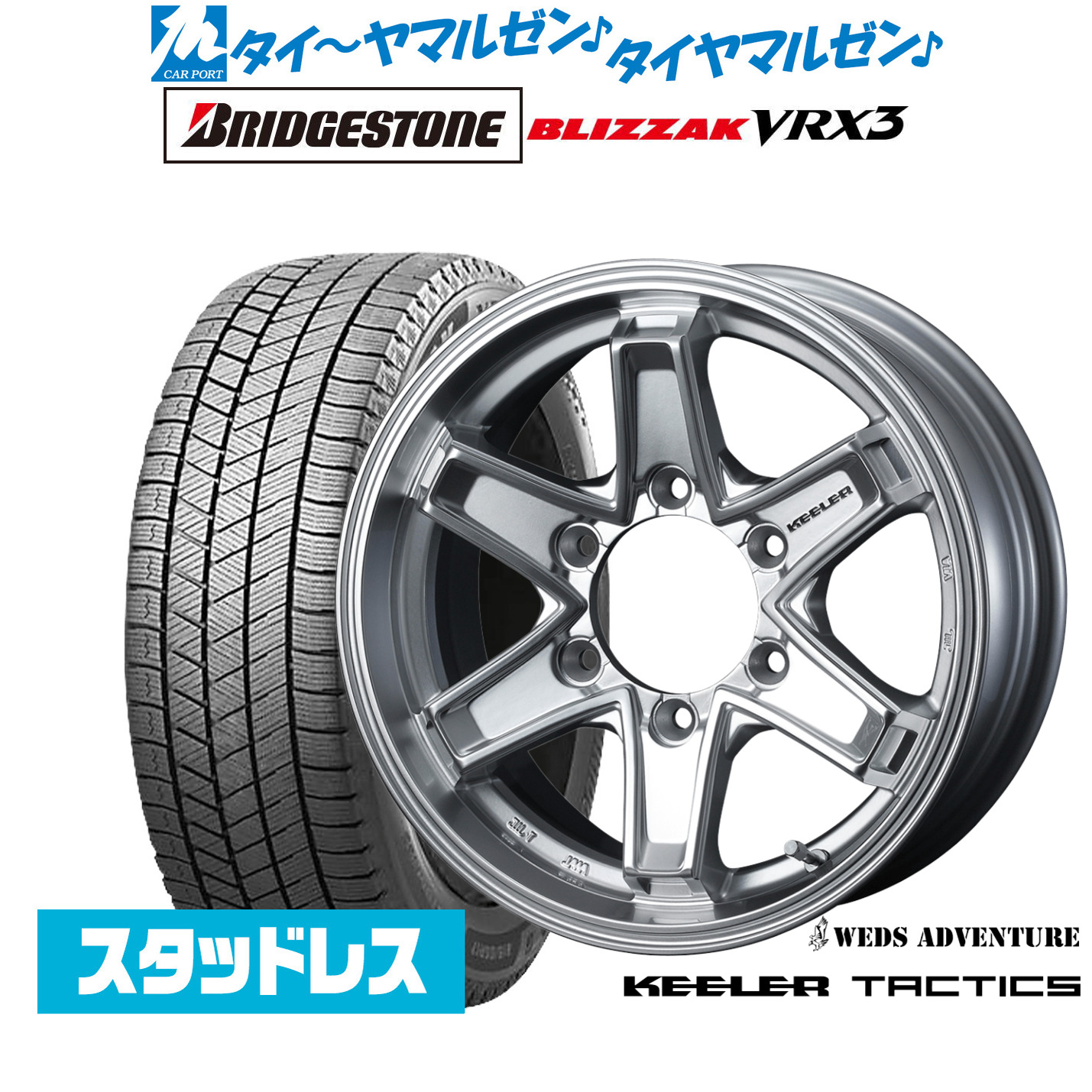 [マラソン期間]割引クーポン配布新品 スタッドレスタイヤ ホイール4本セットウェッズ アドベンチャー キーラータクティクス16インチ 6.5Jブリヂストン BLIZZAK ブリザック VRX3215/65R16｜カーポートマルゼン 店