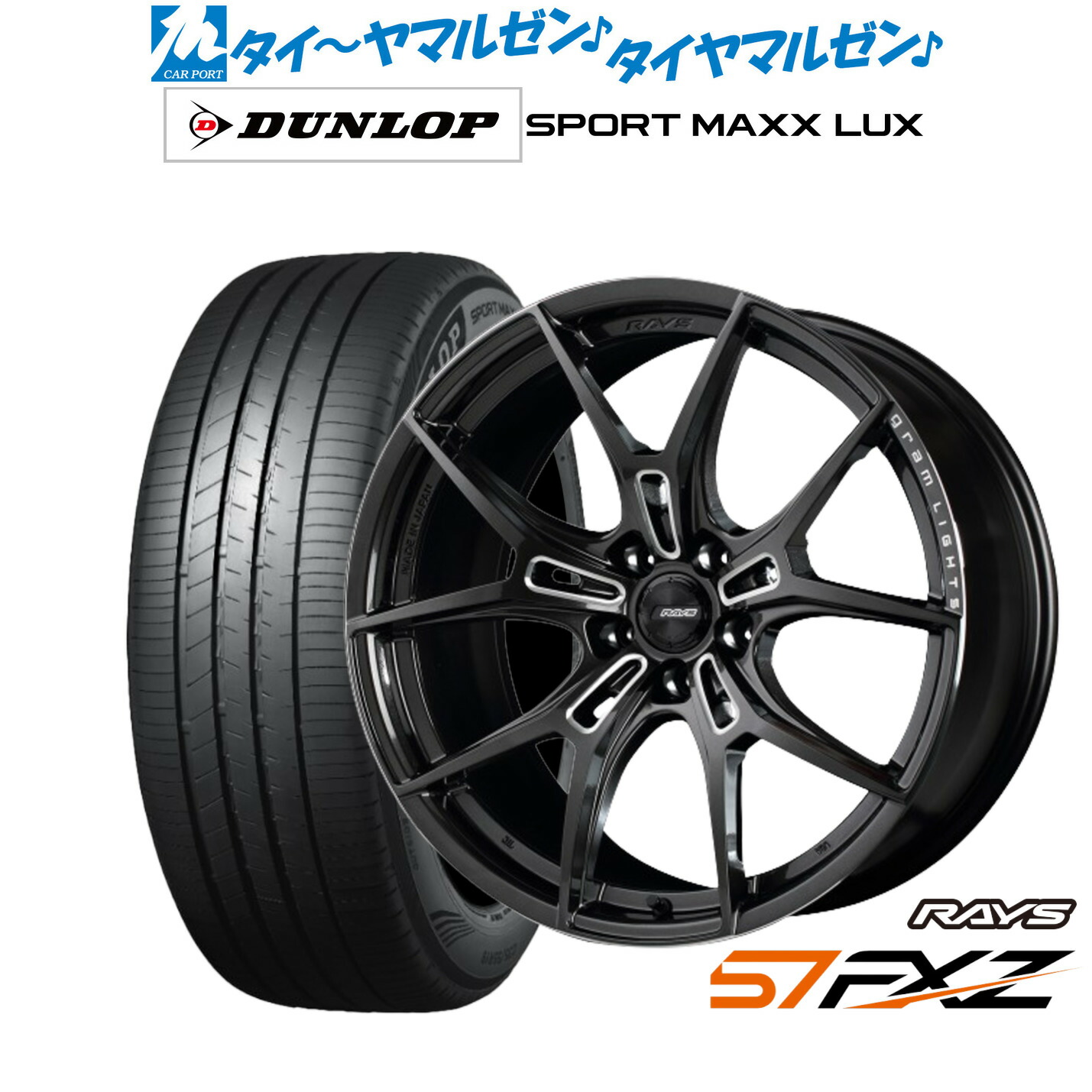 新品 サマータイヤ ホイール4本セットレイズ グラムライツ 57 FXZ18インチ 7.5Jダンロップ SPORT MAXX LUX255/55R18｜カーポートマルゼン 店