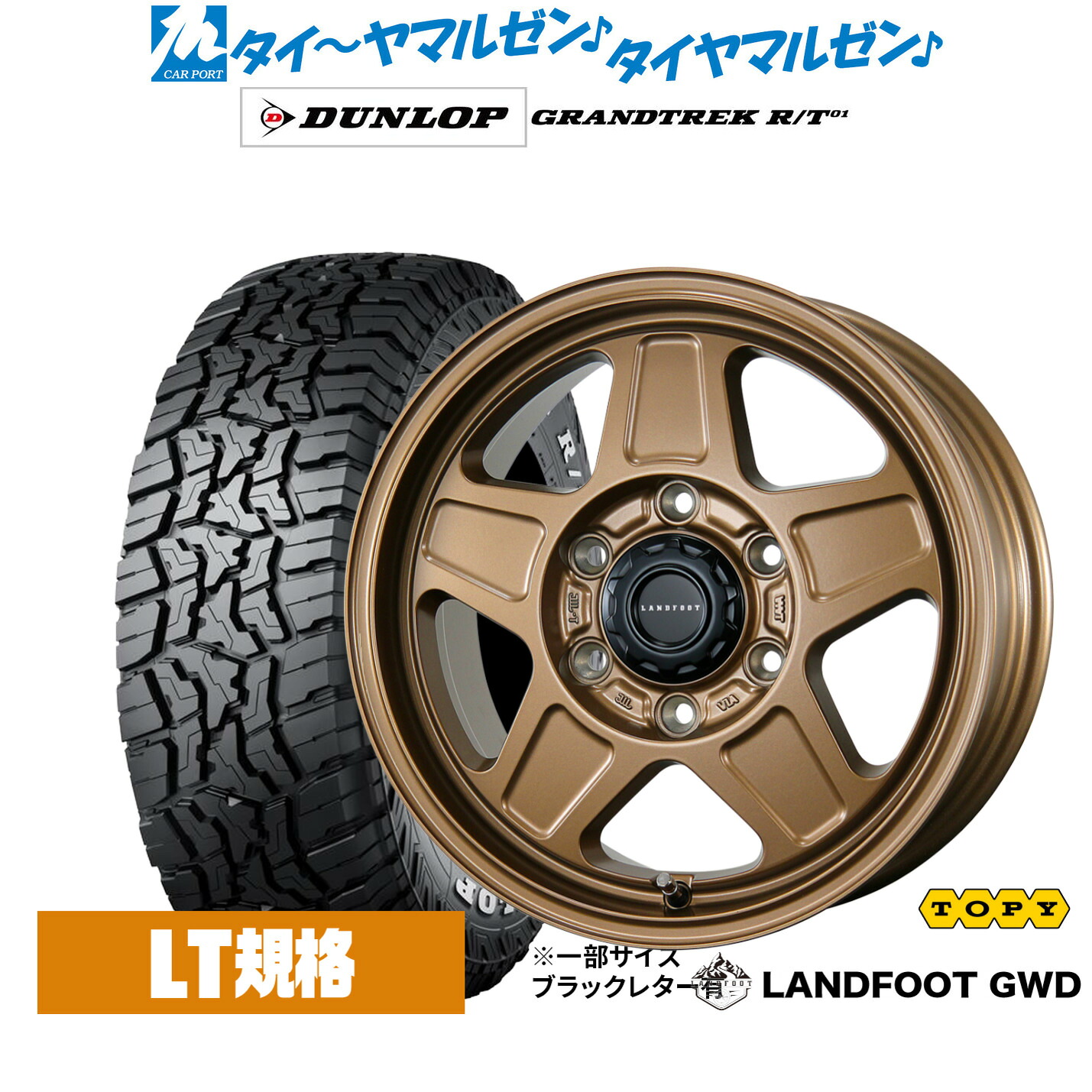 新品 オフロードタイヤ ホイール4本セットトピー ランドフット GWD16インチ 6.5Jダンロップ GRANDTREK グラントレック R/T01215/65R16|カーポートマルゼン 店