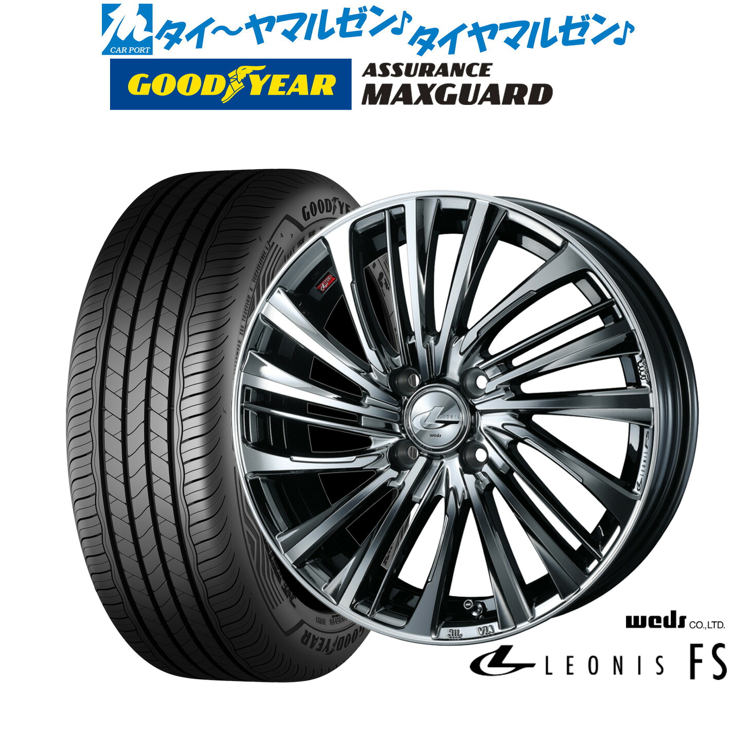 新品 サマータイヤ ホイール4本セットウェッズ レオニス FS16インチ 6.0Jグッドイヤー ASSURANCE アシュアランス マックスガード195/55R16｜カーポートマルゼン 店