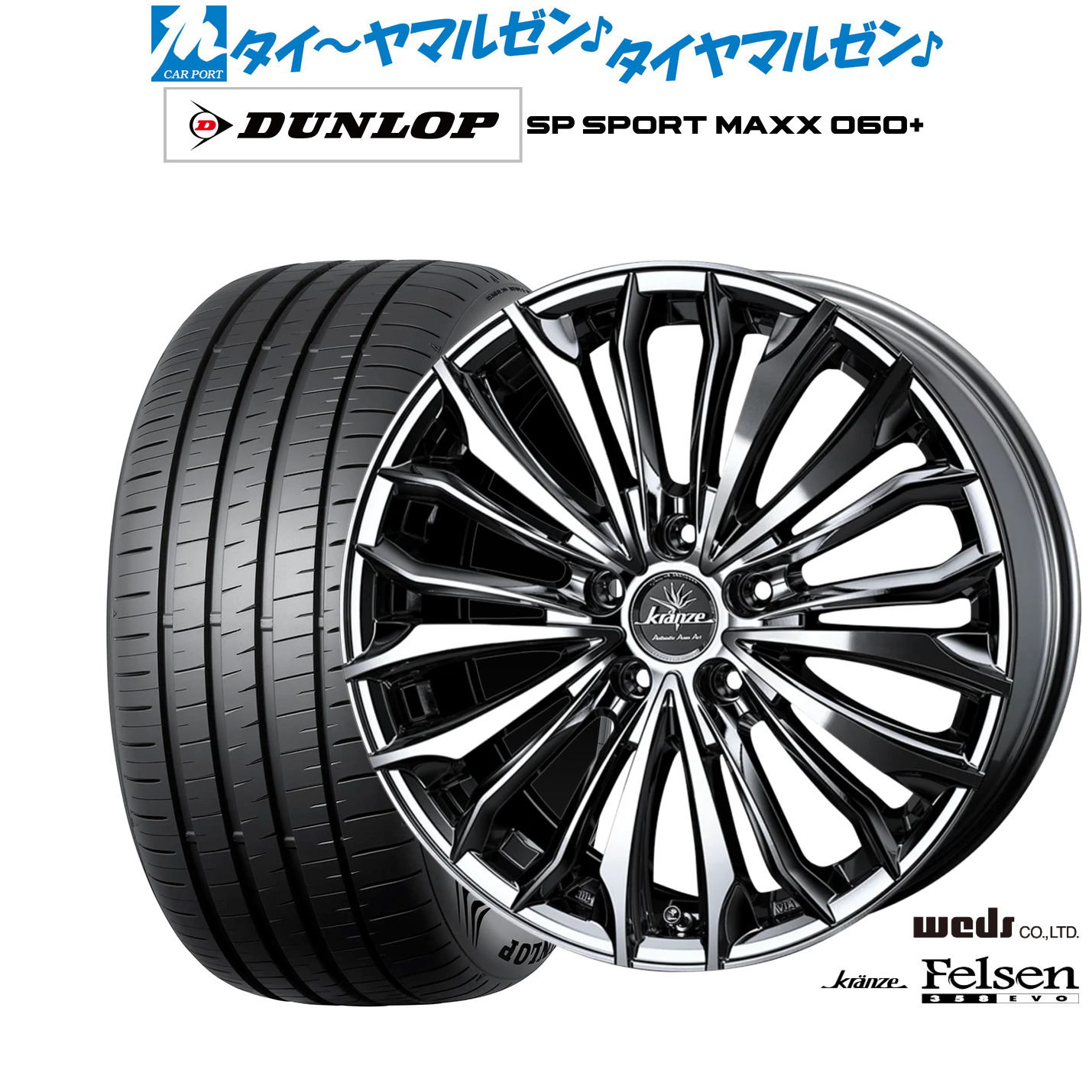 新品 サマータイヤ ホイール4本セットウェッズ クレンツェ フェルゼン 358EVO18インチ 7.5Jダンロップ SP SPORT MAXX 060+245/45R18|カーポートマルゼン 店