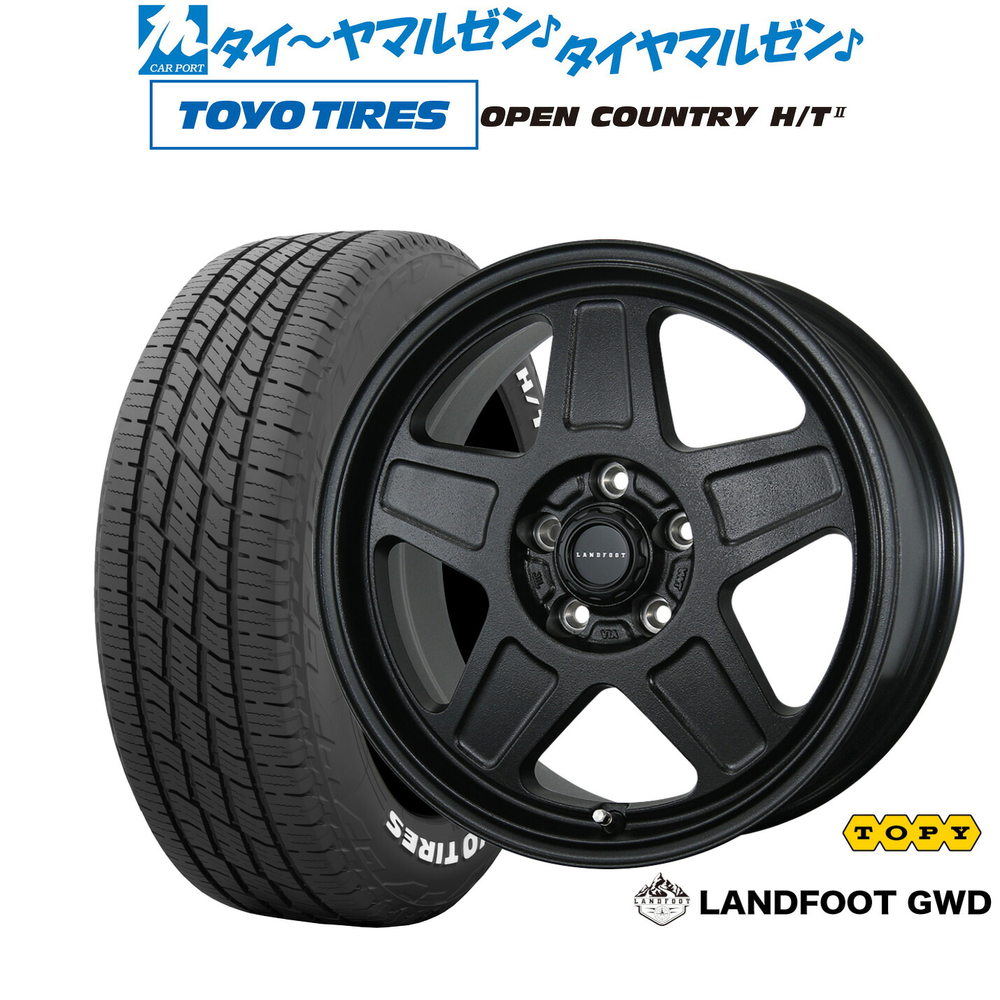 [マラソン期間]割引クーポン配布新品 サマータイヤ ホイール4本セットトピー ランドフット GWD16インチ 7.0Jトーヨータイヤ OPEN COUNTRY オープンカントリー HT2205/65R16｜カーポートマルゼン 店