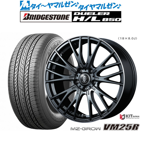 [ﾏﾗｿﾝ期間]P最大42倍&ｸｰﾎﾟﾝ配布 新品 サマータイヤ ホイール4本セット コーセイ MZ-GROW VM25R 18インチ 8.0J ブリヂストン DUELER デューラー H/L 850 235/55R18