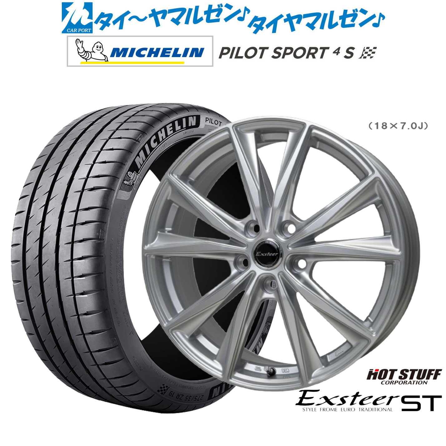 新品 サマータイヤ ホイール4本セット ホットスタッフ エクスター ST 18インチ 8.0J ミシュラン パイロット スポーツ 4S 225/50R18