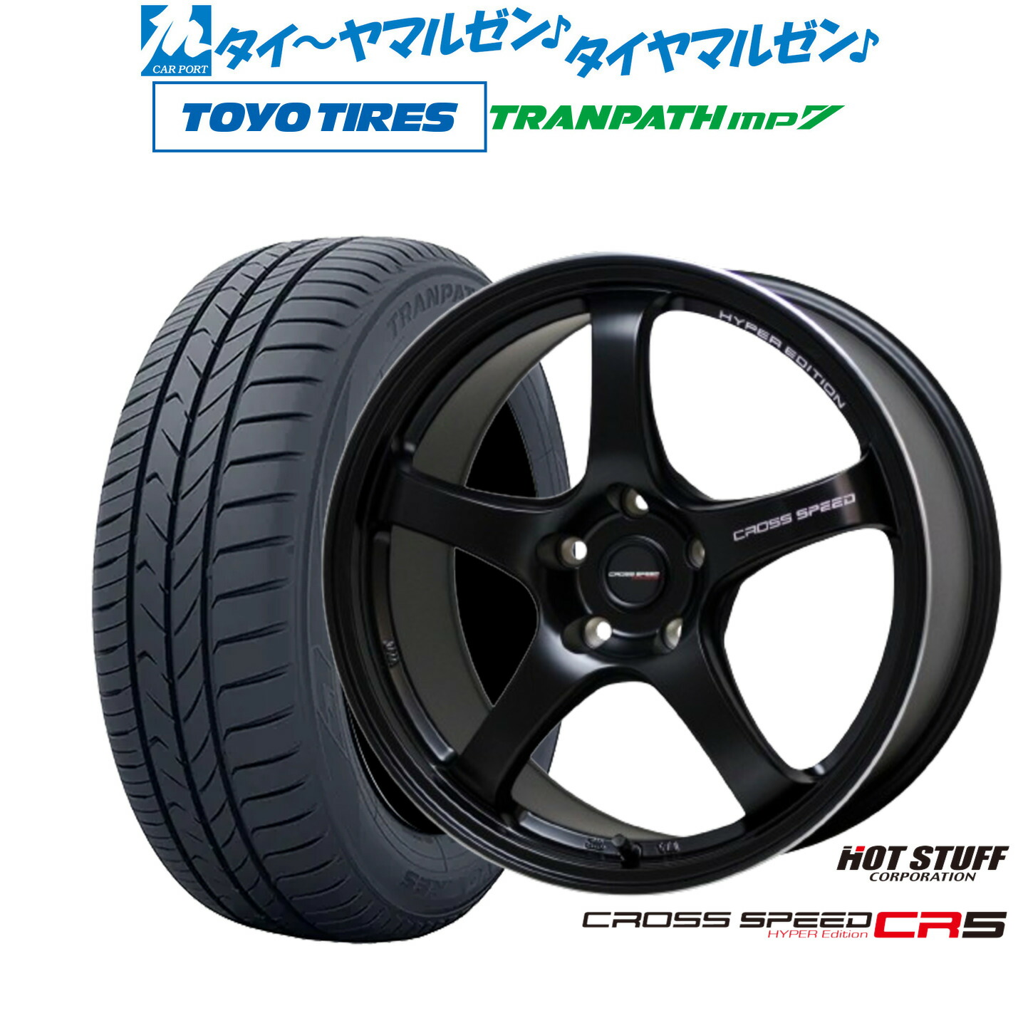 新品 サマータイヤ ホイール4本セット ホットスタッフ クロススピード ハイパーエディション CR5 17インチ 7.5J トーヨータイヤ トランパス TRANPATH mp7 205/55R17