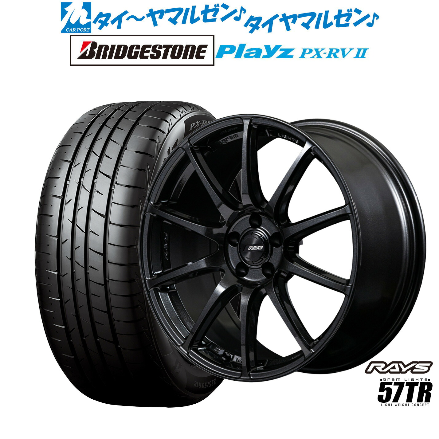 [ﾏﾗｿﾝ期間]P最大42倍&ｸｰﾎﾟﾝ配布 新品 サマータイヤ ホイール4本セット レイズ グラムライツ 57 TR 18インチ 8.0J ブリヂストン PLAYZ プレイズ PX-RVII 225/45R18
