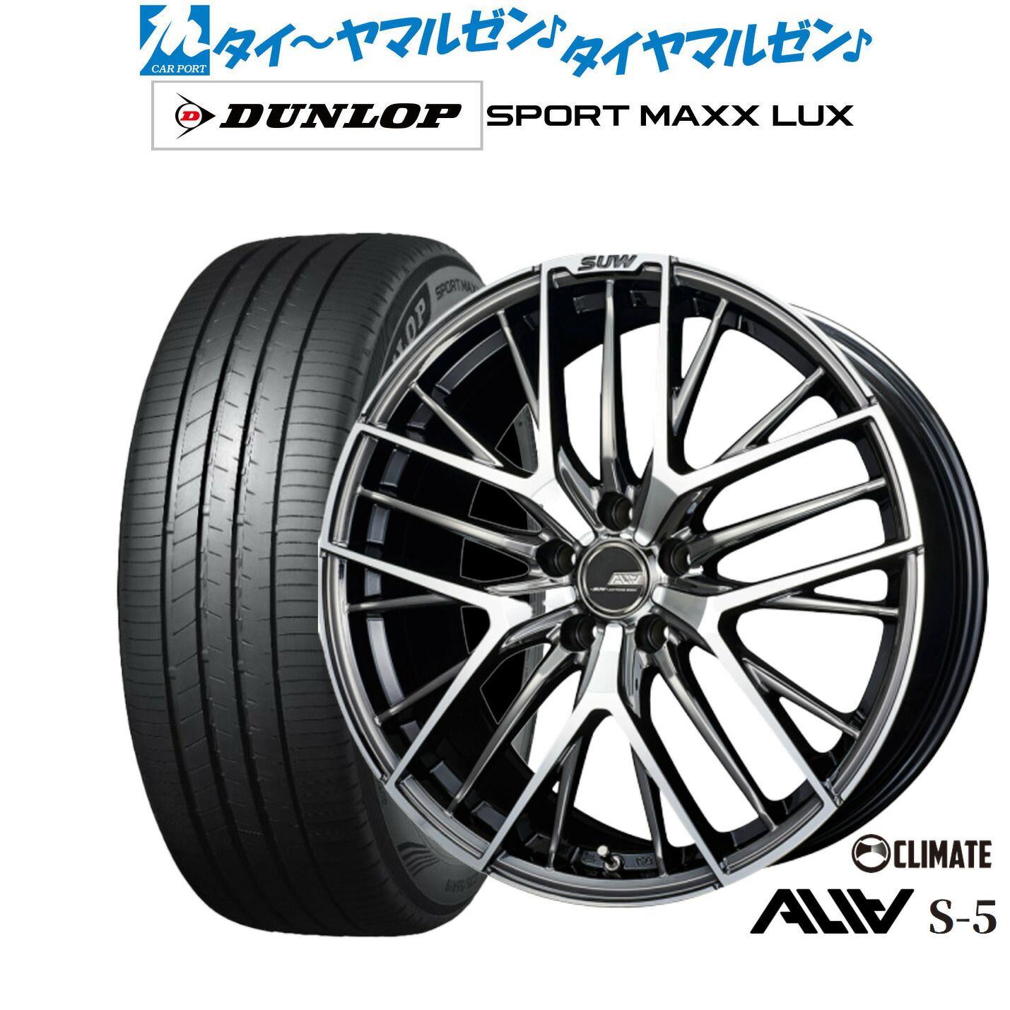 [ﾏﾗｿﾝ期間]P最大42倍&ｸｰﾎﾟﾝ配布 新品 サマータイヤ ホイール4本セット クライメイト SUW スー アリア-S5(ALIA-S5) 19インチ 8.0J ダンロップ SPORT MAXX LUX 255/40R19