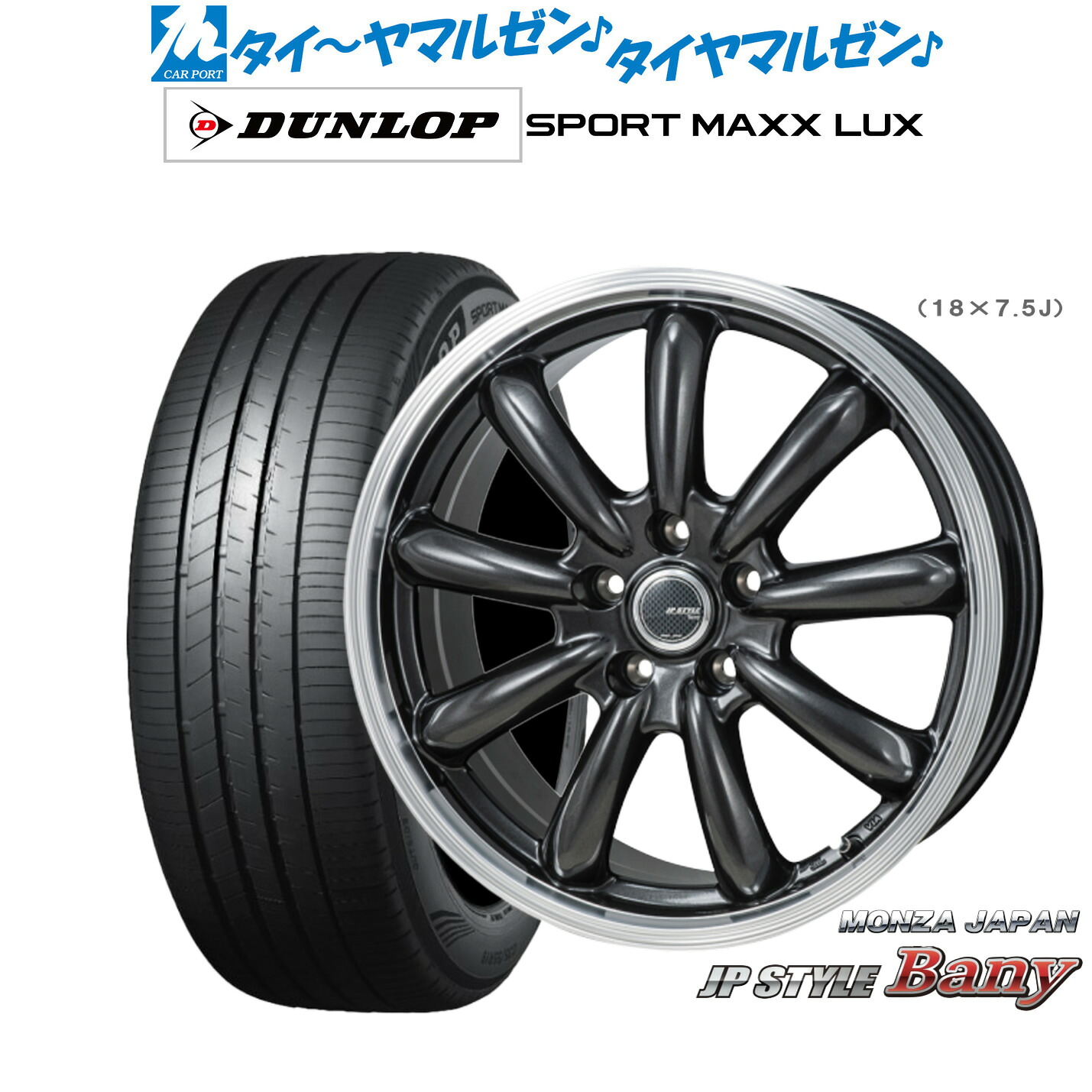 新品 サマータイヤ ホイール4本セットモンツァ JP STYLE BANY(バーニー)17インチ 7.0Jダンロップ SPORT MAXX LUX205/45R17|カーポートマルゼン 店