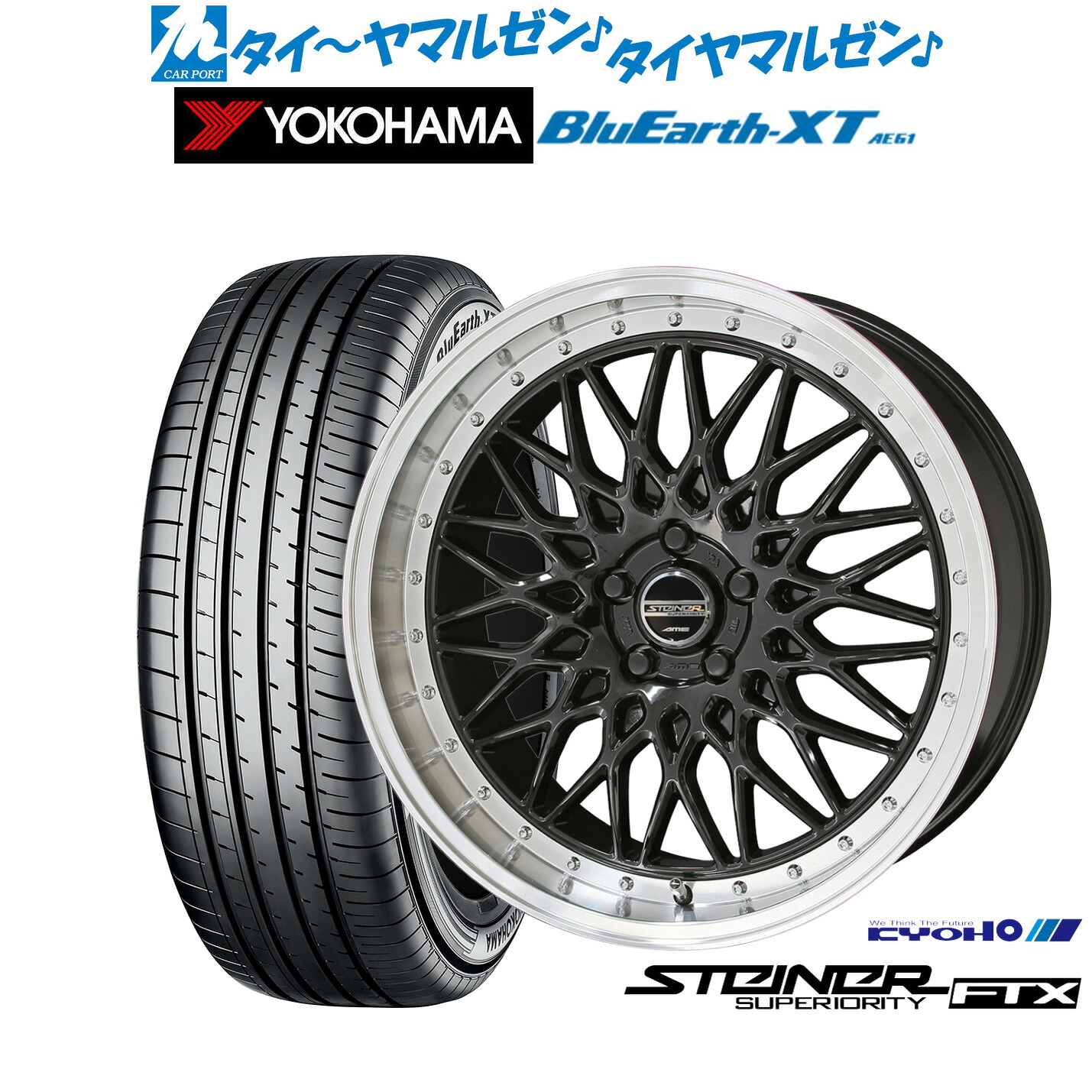 [マラソン期間]割引クーポン配布新品 サマータイヤ ホイール4本セットKYOHO シュタイナー FTX18インチ 7.5Jヨコハマ BluEarth ブルーアース XT (AE61)225/50R18｜カーポートマルゼン 店