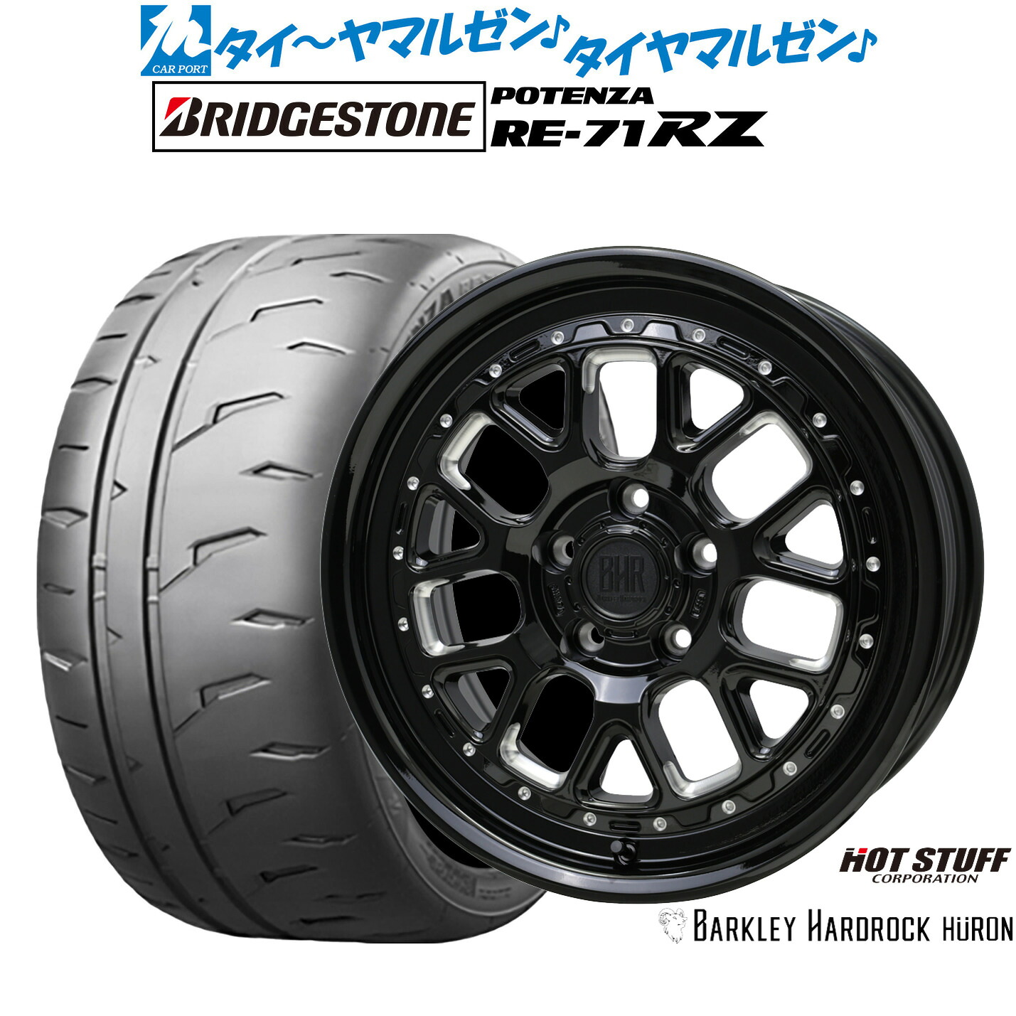 新品 サマータイヤ ホイール4本セットホットスタッフ バークレイハードロック ヒューロン16インチ 7.0Jブリヂストン POTENZA ポテンザ RE-71RZ195/55R16｜カーポートマルゼン 店