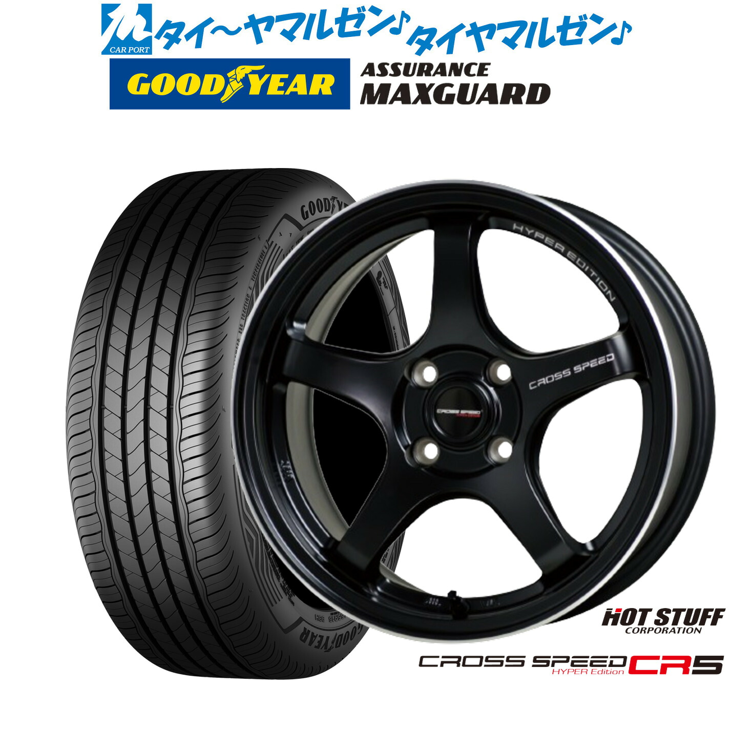 新品 サマータイヤ ホイール4本セット ホットスタッフ クロススピード ハイパーエディション CR5 16インチ 7.0J グッドイヤー ASSURANCE アシュアランス MAXGUARD 195/55R16
