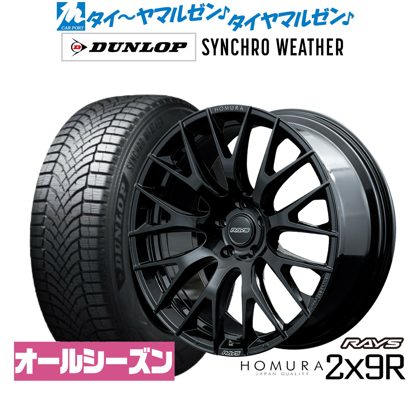 新品 オールシーズンタイヤ ホイール4本セットレイズ HOMURA ホムラ 2&times;9 R20インチ 8.5Jダンロップ SYNCHRO WEATHER シンクロウェザー 245/40R20｜カーポートマルゼン 店