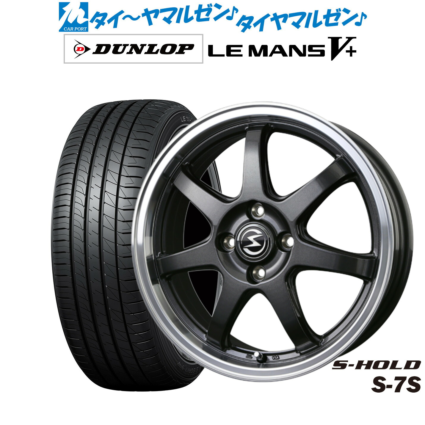 新品 サマータイヤ ホイール4本セットBADX エスホールド S-7S15インチ 4.5Jダンロップ LEMANS ルマン V+ (ファイブプラス)165/60R15｜カーポートマルゼン 店