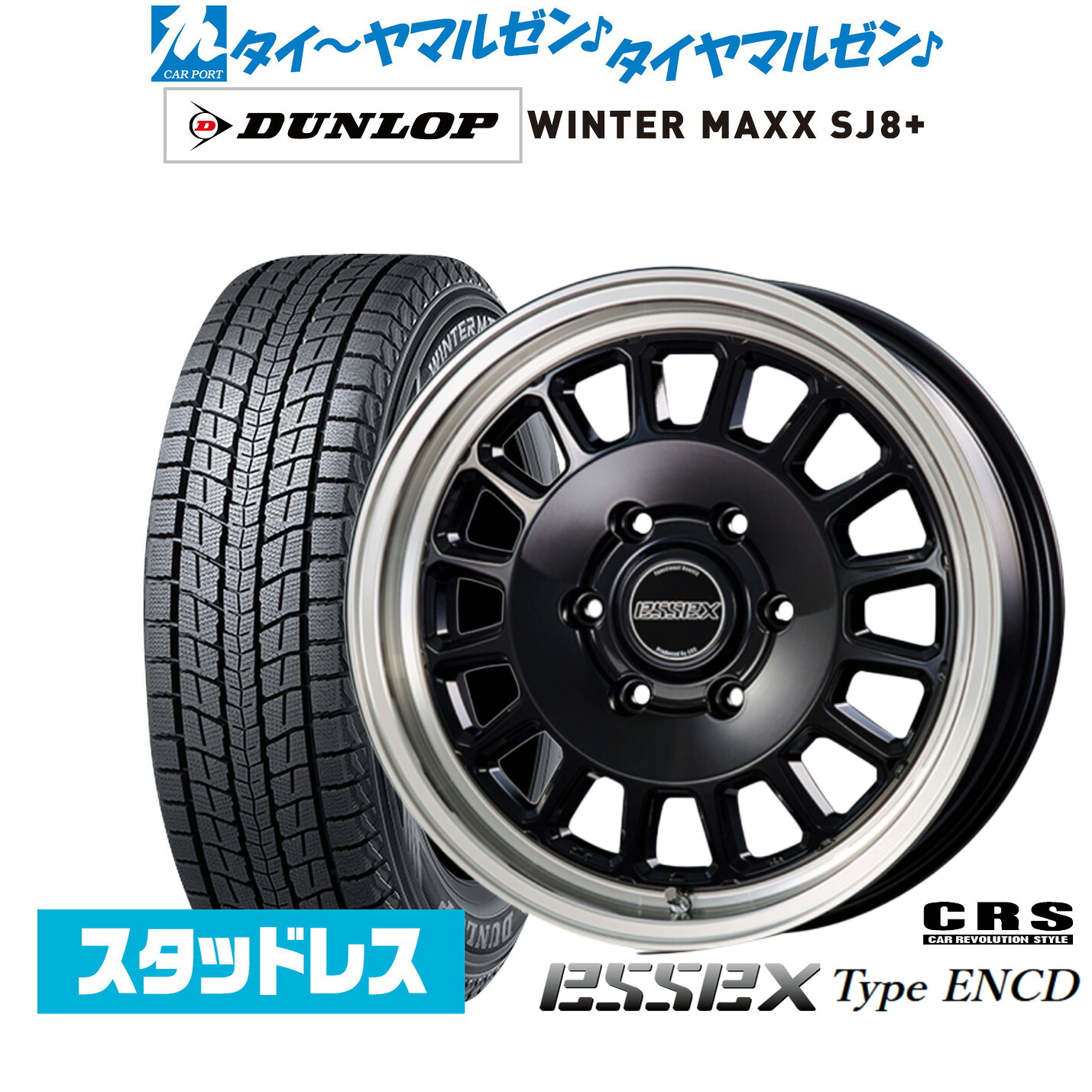 [マラソン期間]割引クーポン配布新品 スタッドレスタイヤ ホイール4本セットCRS ESSEX エセックス ENCD(1ピース)17インチ 6.5Jダンロップ WINTER MAXX SJ8+215/60R17｜カーポートマルゼン 店