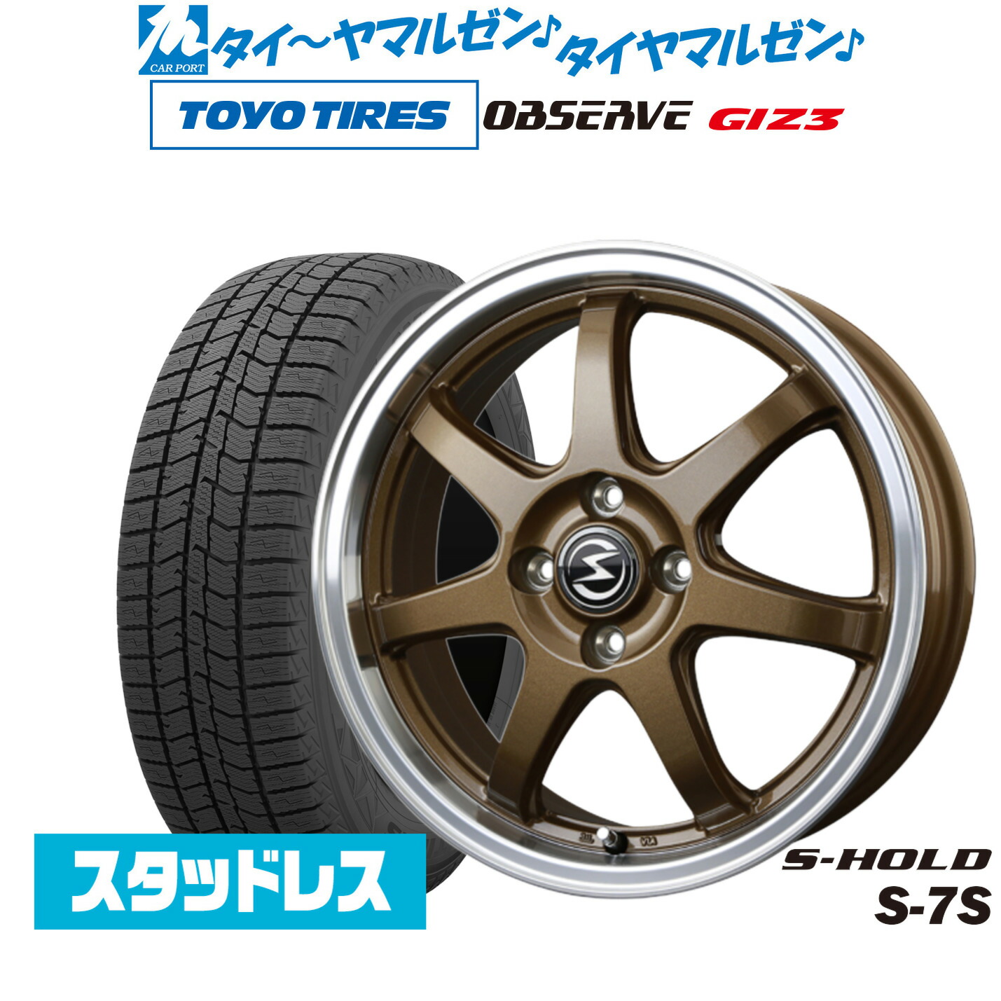 [マラソン期間]割引クーポン配布新品 スタッドレスタイヤ ホイール4本セットBADX エスホールド S-7S14インチ 4.5Jトーヨータイヤ OBSERVE オブザーブ GIZ3(ギズスリー)165/70R14｜カーポートマルゼン 店