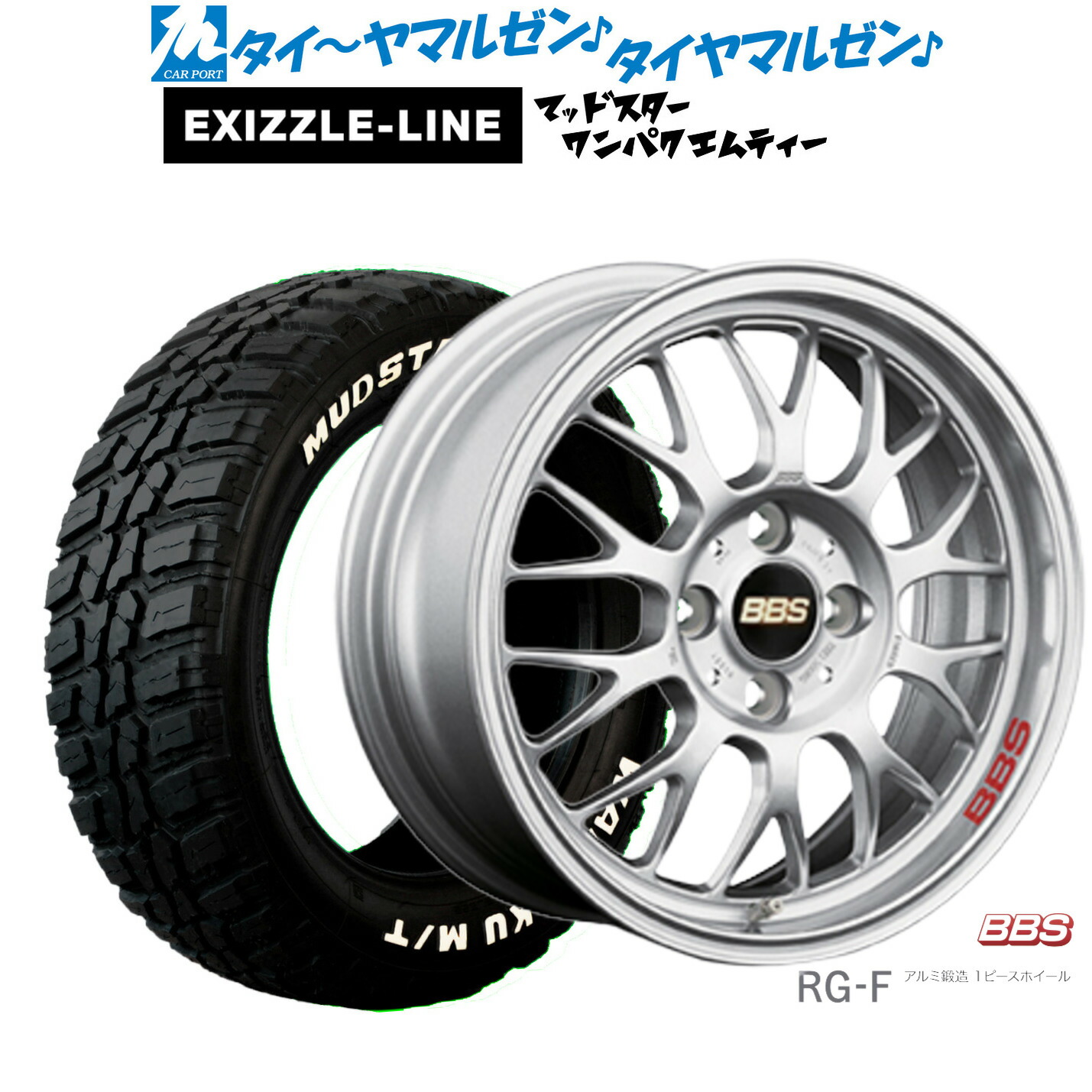 [ﾏﾗｿﾝ期間]P最大42倍&ｸｰﾎﾟﾝ配布 新品 サマータイヤ ホイール4本セット BBS JAPAN RG-F 15インチ 6.5J エクシズルライン MUDSTAR マッドスター WANPAKU(ワンパク) M/T 185/60R15