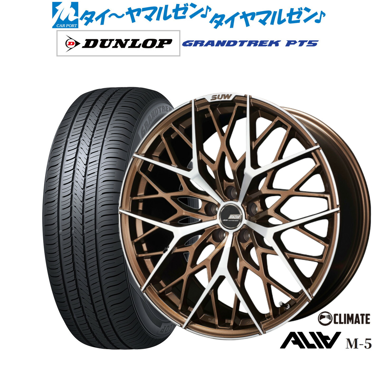 [マラソン期間]割引クーポン配布 新品 サマータイヤ ホイール4本セット クライメイト SUW スー アリア-M5(ALIA-M5) 20インチ 8.5J ダンロップ GRANDTREK グラントレック PT5 255/45R20