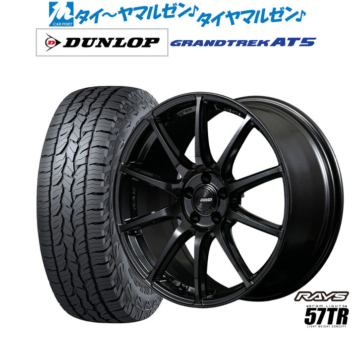 [マラソン期間]割引クーポン配布新品 サマータイヤ ホイール4本セットレイズ グラムライツ 57 TR18インチ 8.5Jダンロップ GRANDTREK グラントレック AT5235/60R18｜カーポートマルゼン 店