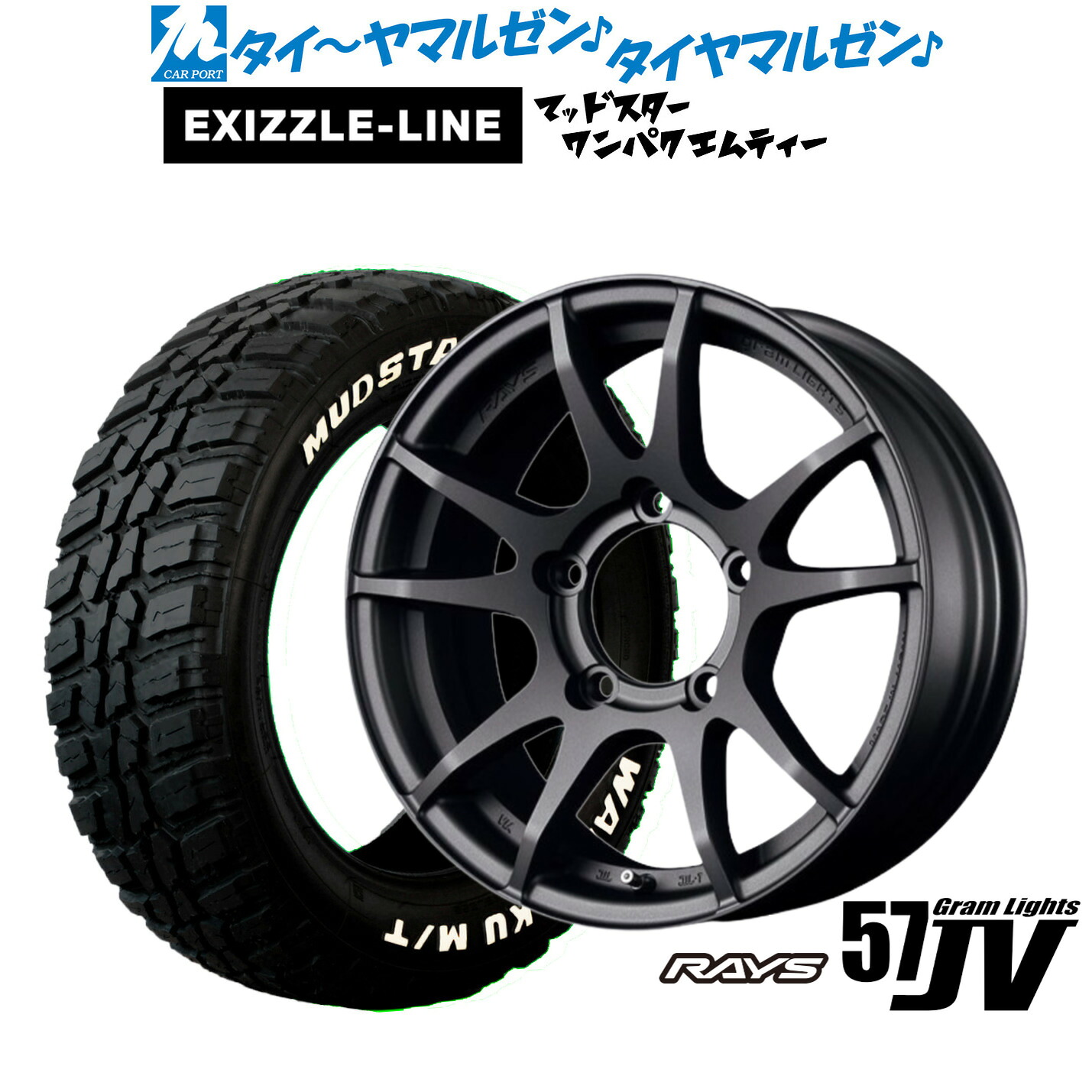 新品 サマータイヤ ホイール4本セット レイズ グラムライツ 57 JV 16インチ 5.5J エクシズルライン MUDSTAR マッドスター WANPAKU(ワンパク) M/T 185/85R16