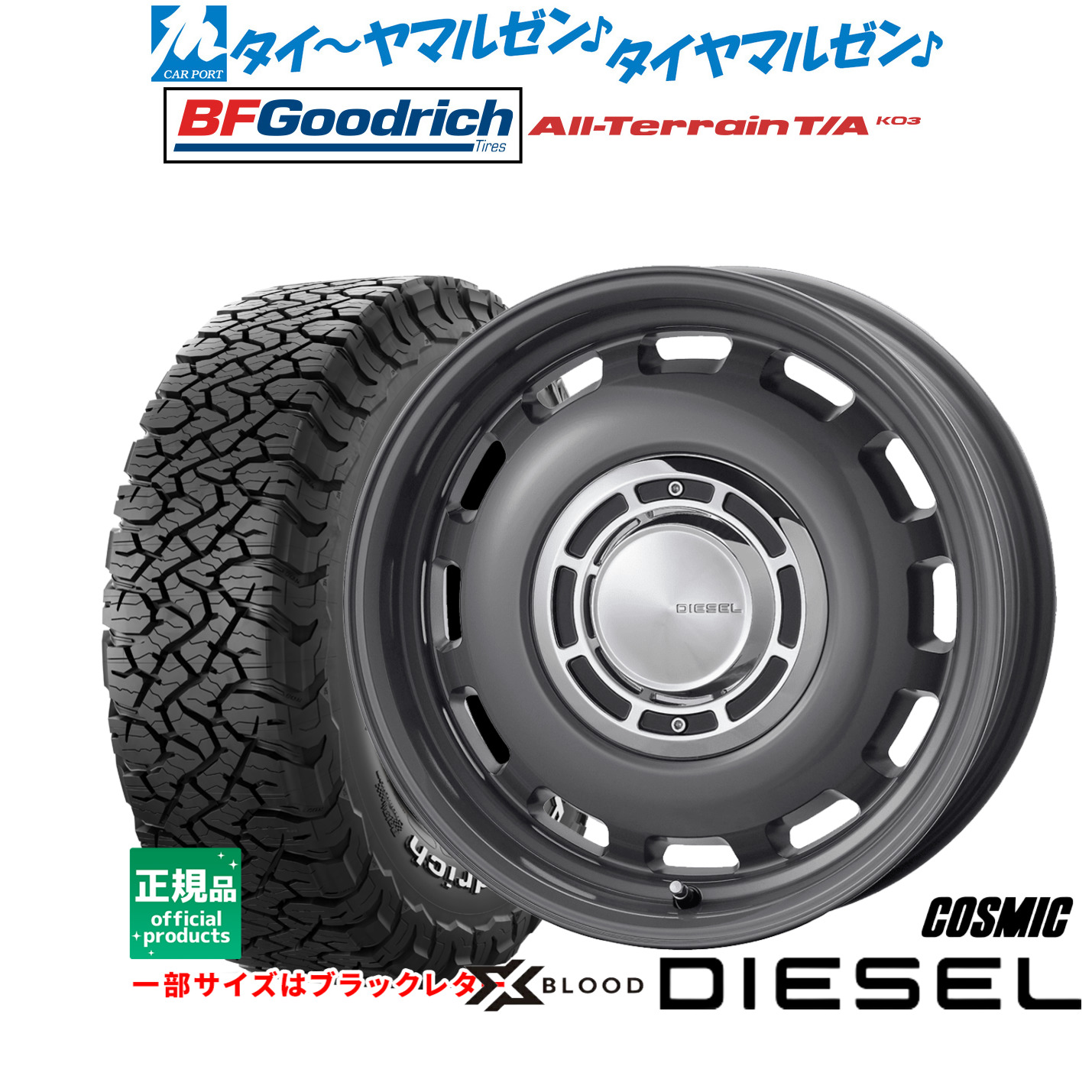[マラソン期間]割引クーポン配布新品 サマータイヤ ホイール4本セットコスミック クロスブラッド ディーゼル16インチ 6.0JBFグッドリッチ オールテレーン T/A KO3235/70R16｜カーポートマルゼン 店