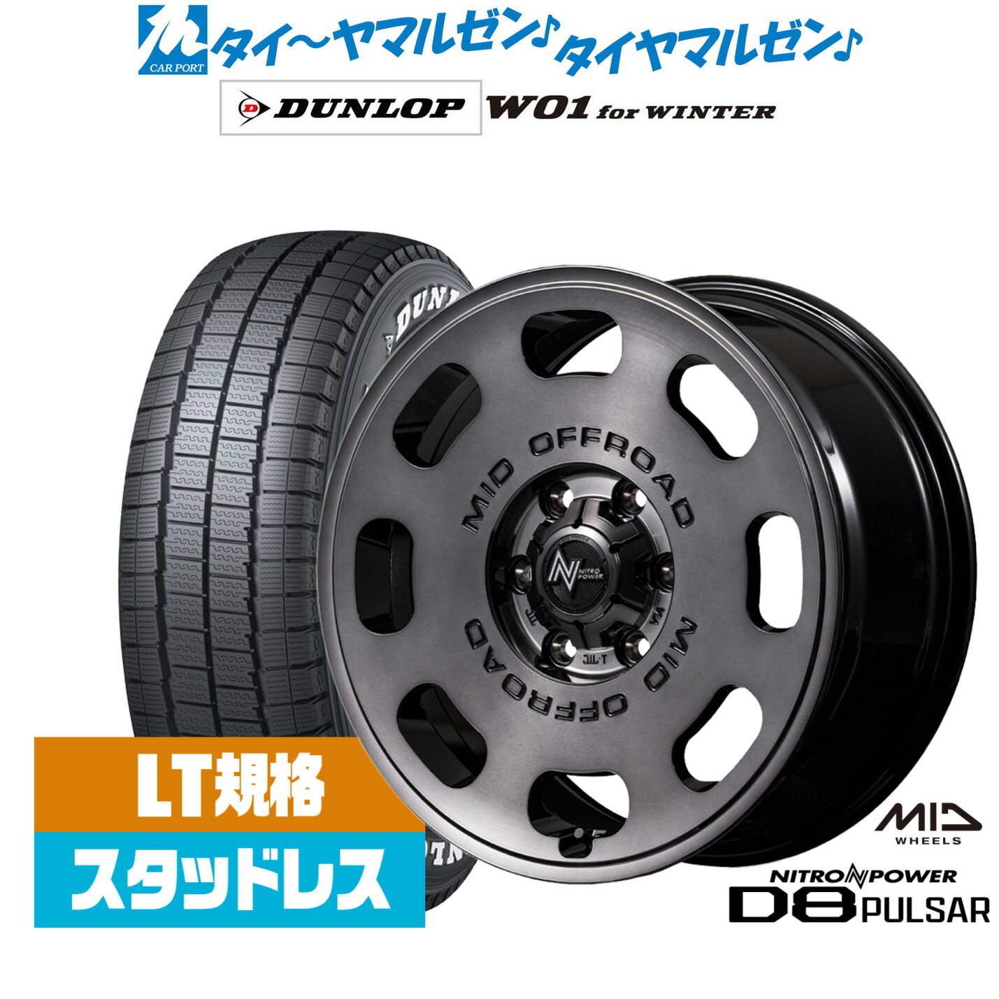 新品 スタッドレスタイヤ ホイール4本セット MID ナイトロパワー D8 パルサー 15インチ 6.0J ダンロップ W01 for WINTER 195/80R15