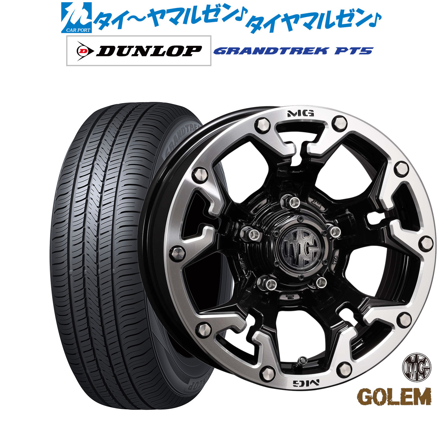 新品 サマータイヤ ホイール4本セットクリムソン MG ゴーレム16インチ 5.5Jダンロップ GRANDTREK グラントレック PT5225/70R16|カーポートマルゼン 店