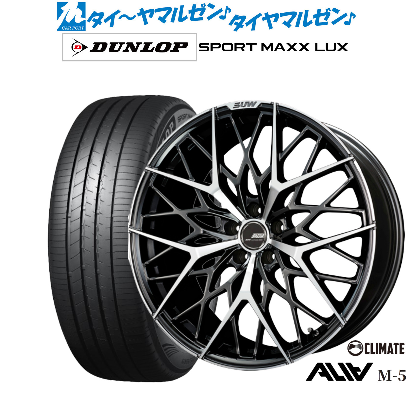 新品 サマータイヤ ホイール4本セットクライメイト SUW スー アリア-M5(ALIA-M5)20インチ 8.5Jダンロップ SPORT MAXX LUX245/40R20|カーポートマルゼン 店