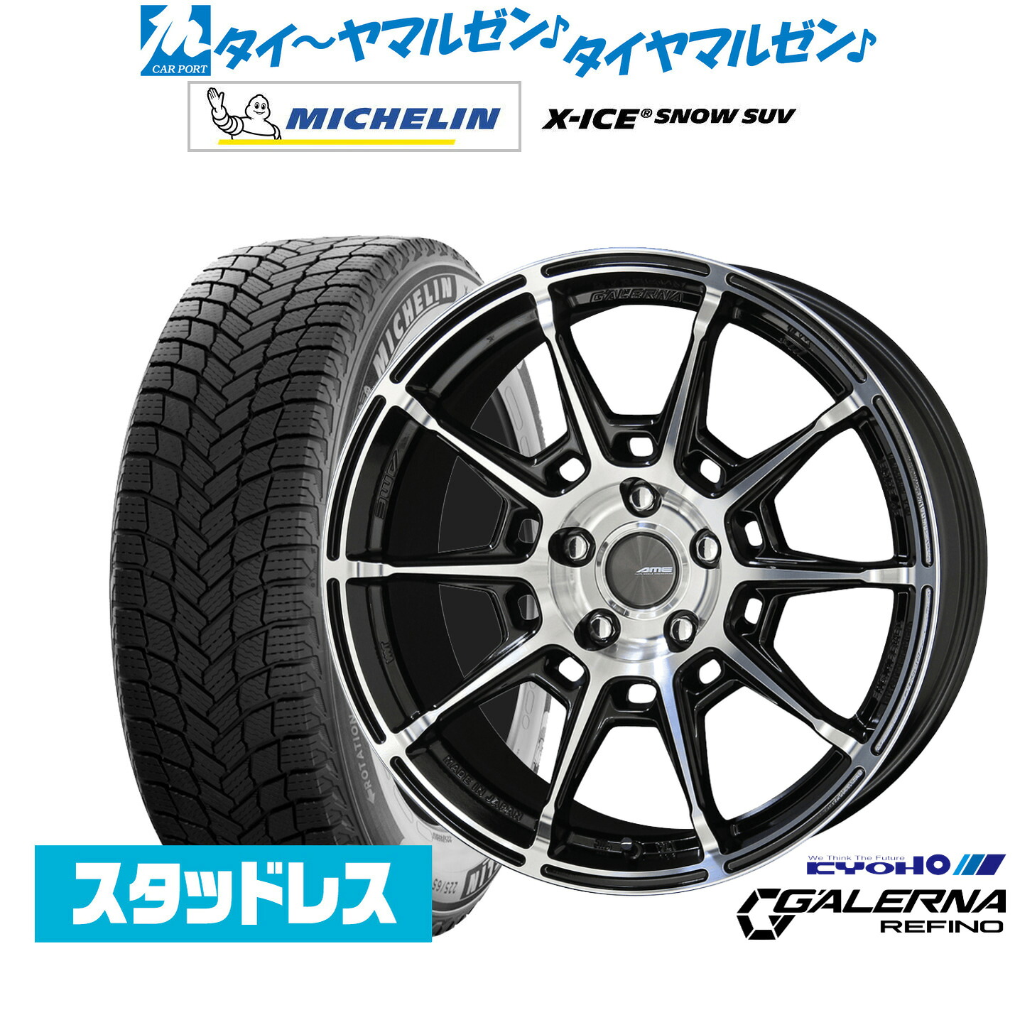 [ﾏﾗｿﾝ期間]P最大42倍&ｸｰﾎﾟﾝ配布 新品 スタッドレスタイヤ ホイール4本セット KYOHO AME ガレルナ レフィーノ 19インチ 8.0J ミシュラン X-アイス X-ICE SNOW SUV 235/55R19