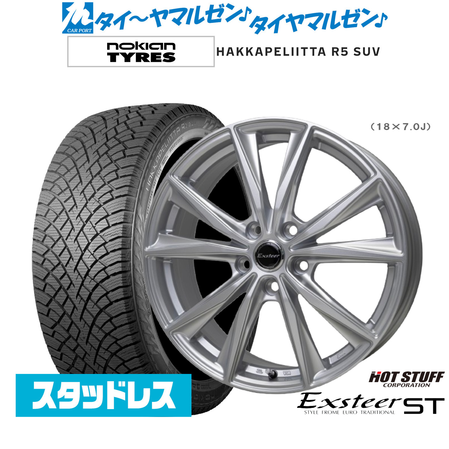 [マラソン期間]割引クーポン配布 新品 スタッドレスタイヤ ホイール4本セット ホットスタッフ エクスター ST 17インチ 7.0J NOKIAN ノキアン ハッカペリッタ R5 SUV 225/60R17