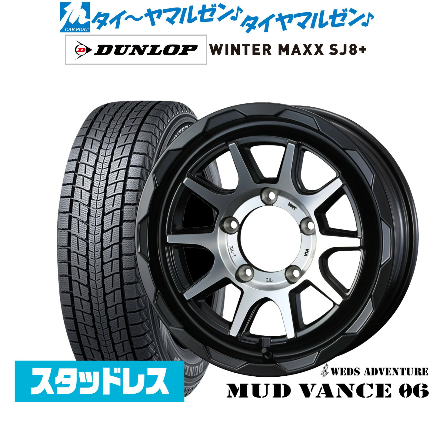 [マラソン期間]割引クーポン配布新品 スタッドレスタイヤ ホイール4本セットウェッズ アドベンチャー マッドヴァンス 0615インチ 6.0Jダンロップ WINTER MAXX SJ8+195/80R15｜カーポートマルゼン 店 82,830円