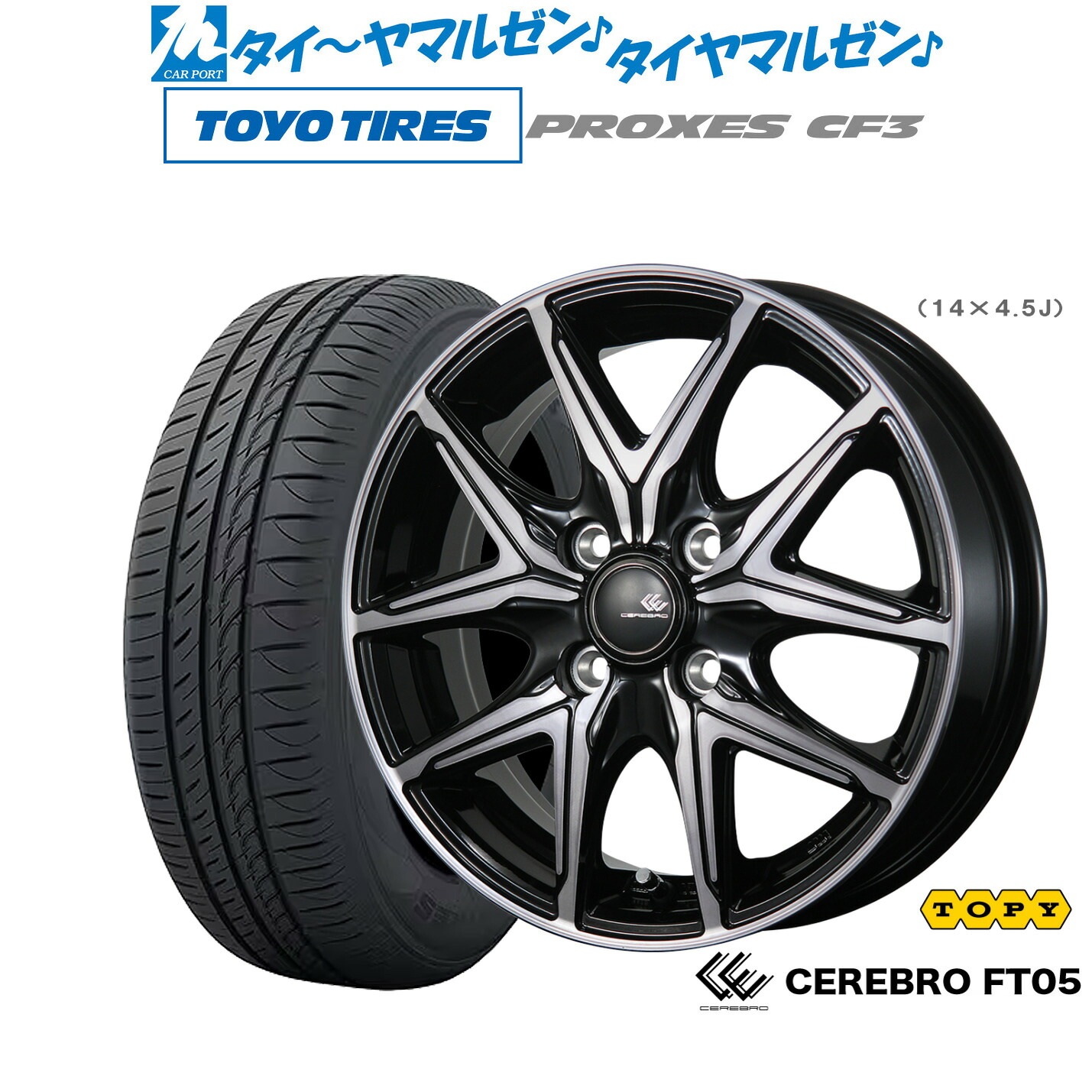 [ﾏﾗｿﾝ期間]P最大42倍&ｸｰﾎﾟﾝ配布 新品 サマータイヤ ホイール4本セット トピー セレブロ FT05 14インチ 4.5J トーヨータイヤ プロクセス PROXES CF3 165/55R14