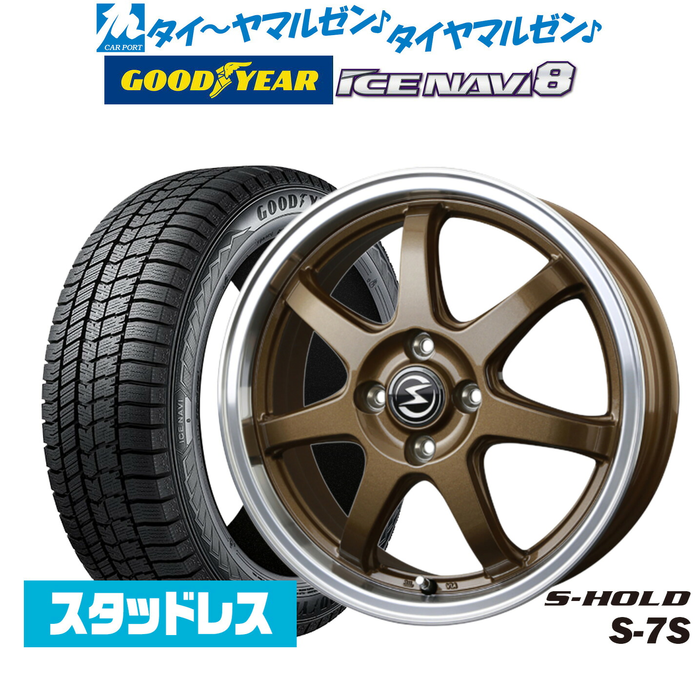 [マラソン期間]割引クーポン配布【2025年製】新品 スタッドレスタイヤ ホイール4本セットBADX エスホールド S-7S14インチ 4.5Jグッドイヤー ICE NAVI アイスナビ 8 日本製 155/65R14｜カーポートマルゼン 店