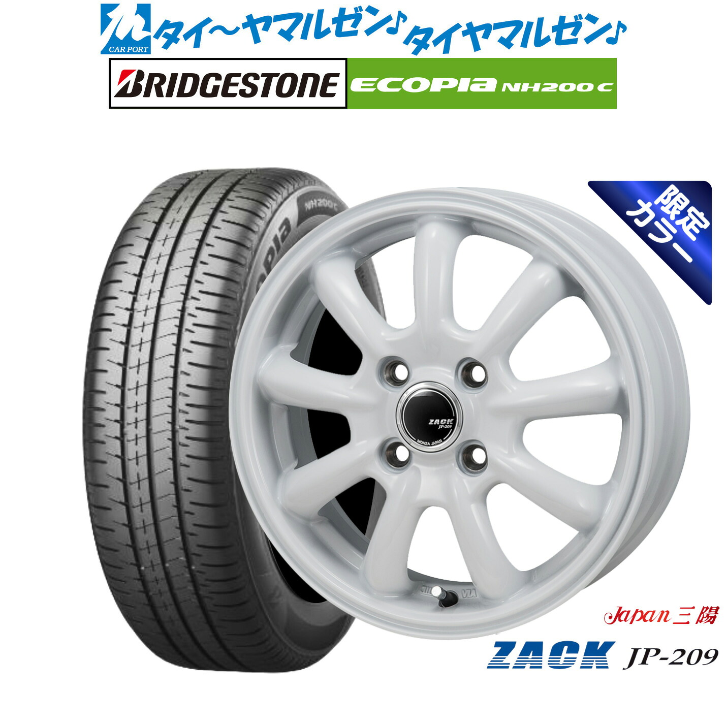 [マラソン期間]割引クーポン配布新品 サマータイヤ ホイール4本セットJAPAN三陽 ZACK JP-209 Limited White15インチ 4.5Jブリヂストン ECOPIA エコピア NH200C165/55R15｜カーポートマルゼン 店