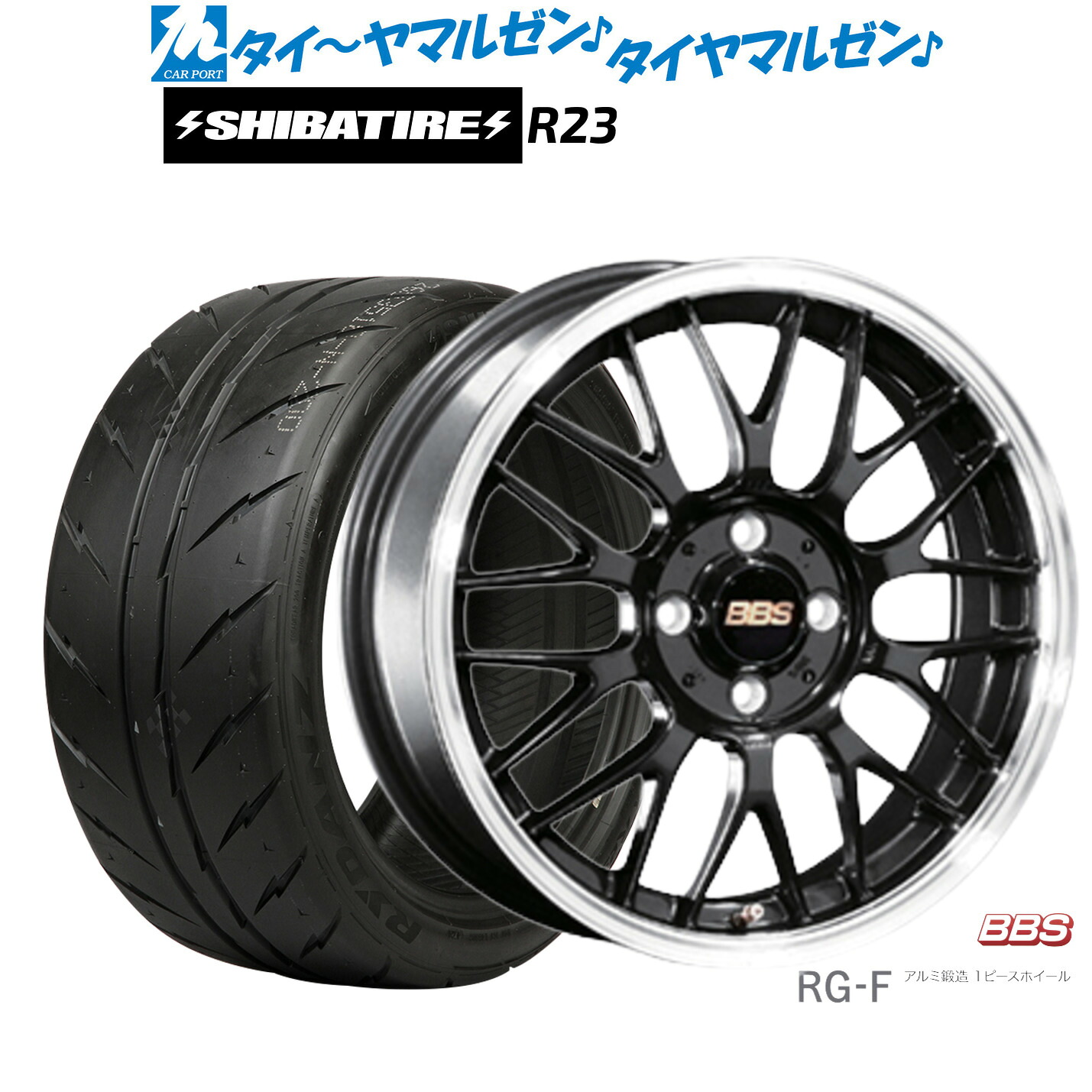 [マラソン期間]割引クーポン配布新品 サマータイヤ ホイール4本セットBBS JAPAN RG-F16インチ 6.5JSHIBATIRE シバタイヤ 280 (R23)195/45R16｜カーポートマルゼン 店