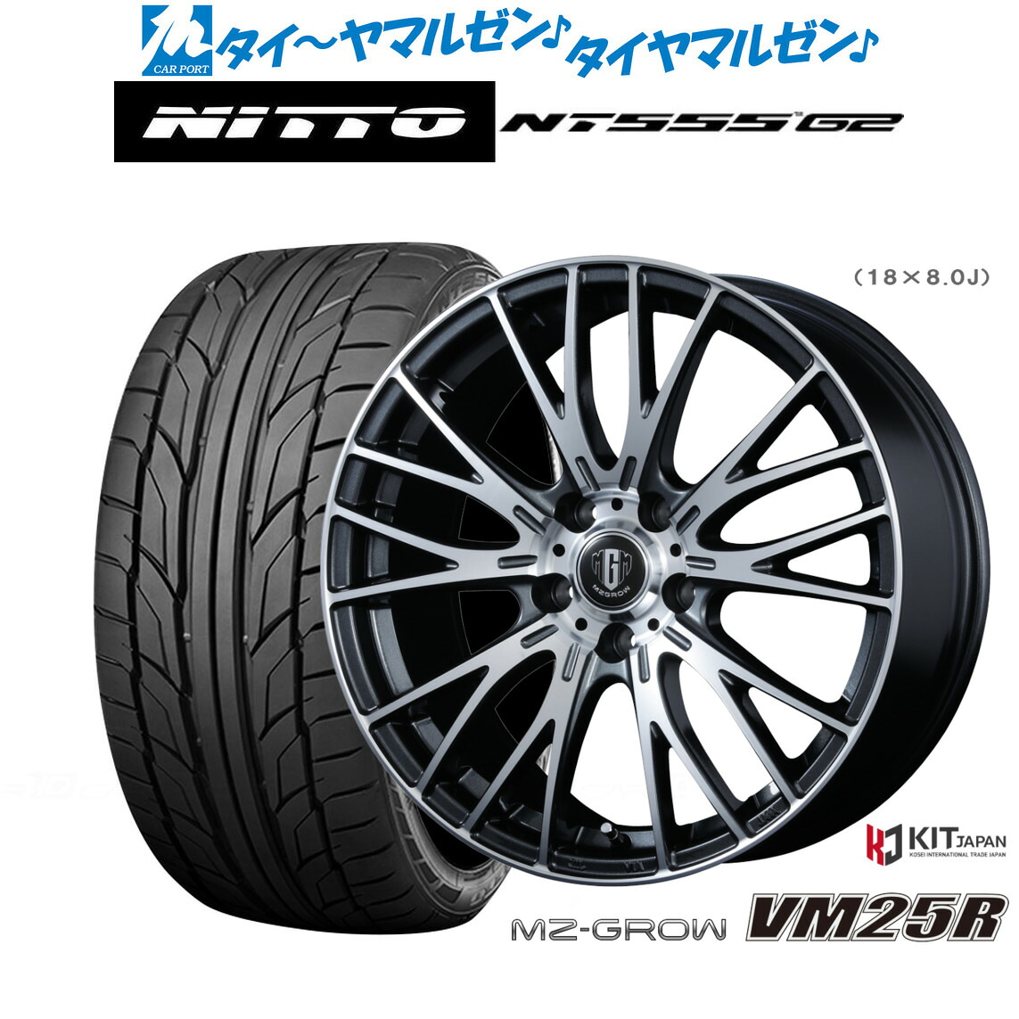 新品 サマータイヤ ホイール4本セット コーセイ MZ-GROW VM25R 18インチ 8.0J NITTO NT555 G2 225/45R18