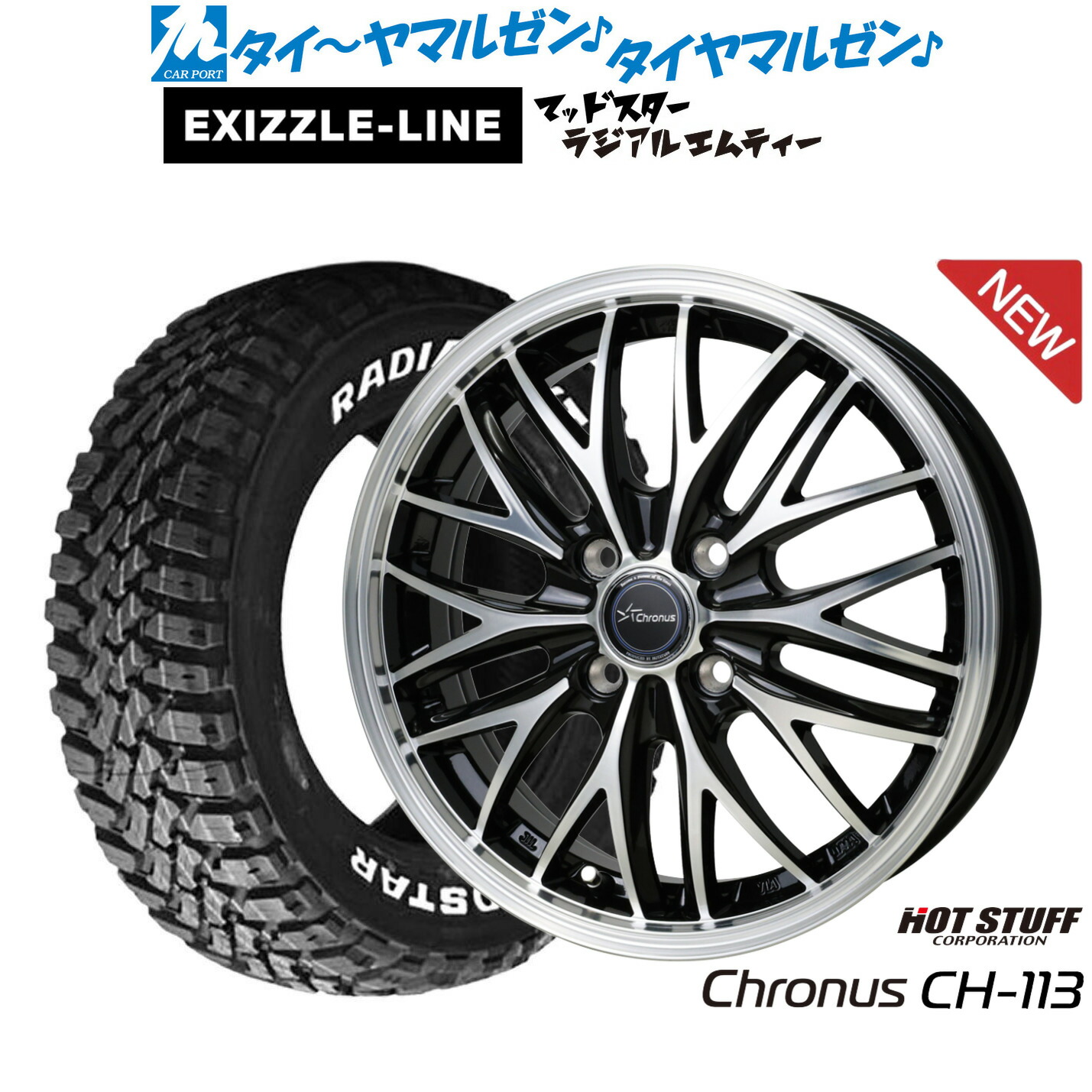 新品 サマータイヤ ホイール4本セットホットスタッフ クロノス CH-11314インチ 4.5Jエクシズルライン MUDSTAR マッドスター RADIAL(ラジアル) M/T165/65R14｜カーポートマルゼン 店 54,954円