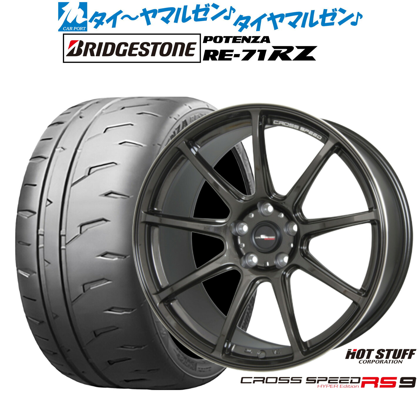 新品 サマータイヤ ホイール4本セットホットスタッフ クロススピード ハイパーエディション RS-917インチ 7.0Jブリヂストン POTENZA ポテンザ RE-71RZ235/45R17|カーポートマルゼン 店