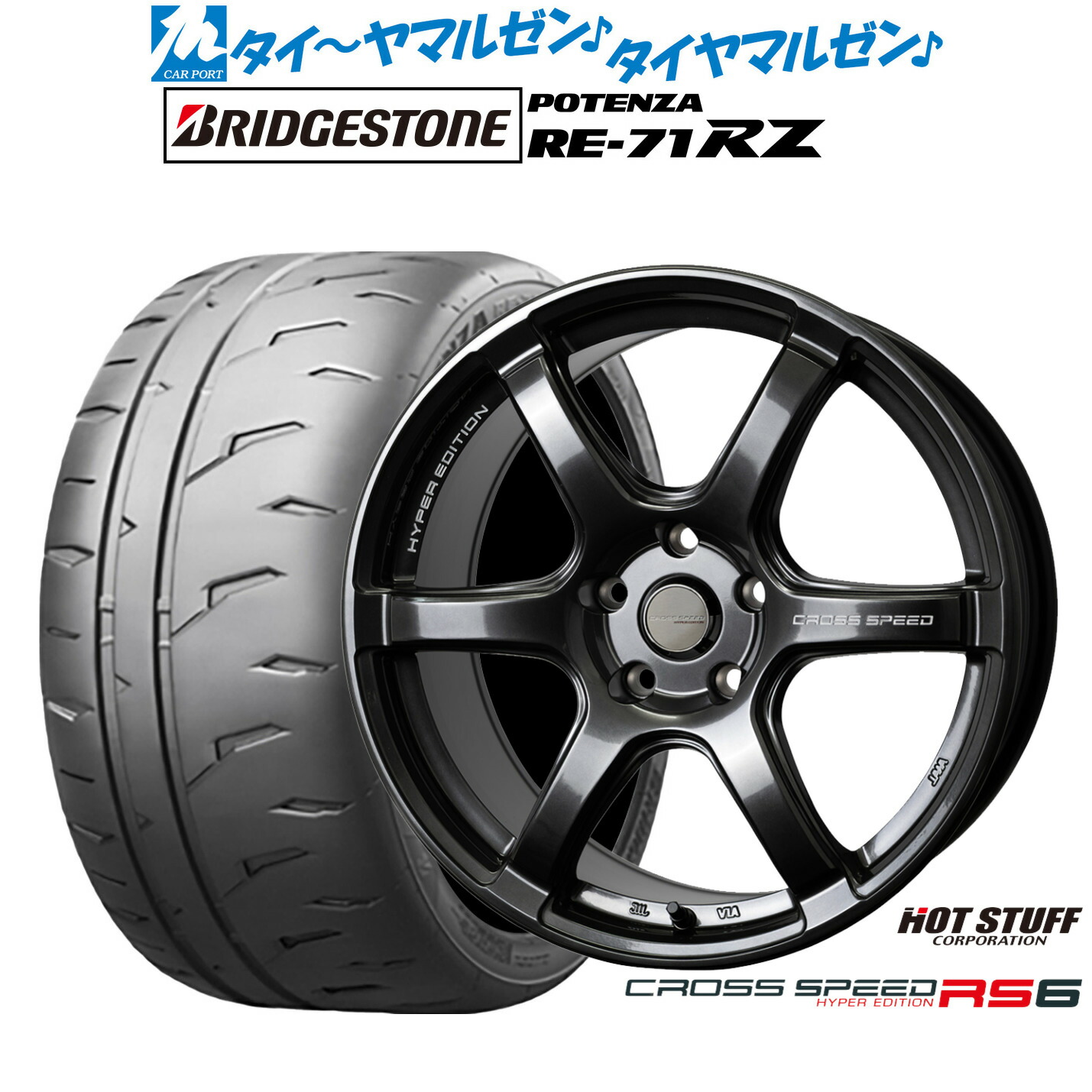 [18日]割引クーポン配布 新品 サマータイヤ ホイール4本セット ホットスタッフ クロススピード ハイパーエディション RS6 17インチ 7.5J ブリヂストン POTENZA ポテンザ RE-71RZ 205/45R17