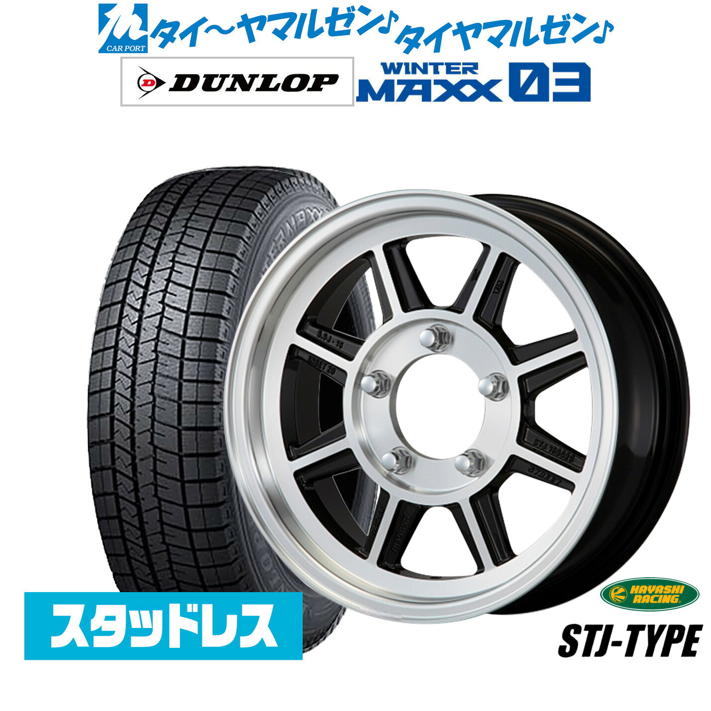 [ﾏﾗｿﾝ期間]P最大42倍&ｸｰﾎﾟﾝ配布 新品 スタッドレスタイヤ ホイール4本セット ハヤシレーシング ハヤシストリート(STJ) 16インチ 5.5J ダンロップ WINTER MAXX WM03 215/70R16