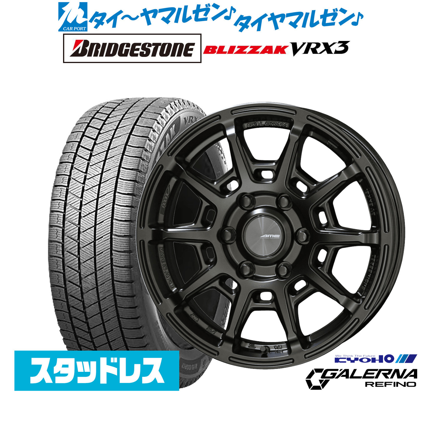 [マラソン期間]割引クーポン配布新品 スタッドレスタイヤ ホイール4本セットKYOHO AME ガレルナ レフィーノ17インチ 6.5Jブリヂストン BLIZZAK ブリザック VRX3215/60R17｜カーポートマルゼン 店