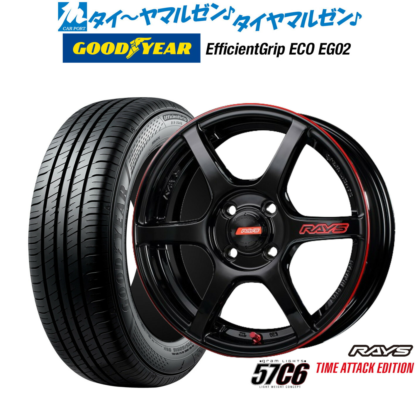 新品 サマータイヤ ホイール4本セットレイズ グラムライツ 57 C6 TIME ATTACK EDITION15インチ 5.0Jグッドイヤー エフィシエント グリップ エコ EG02165/55R15｜カーポートマルゼン 店