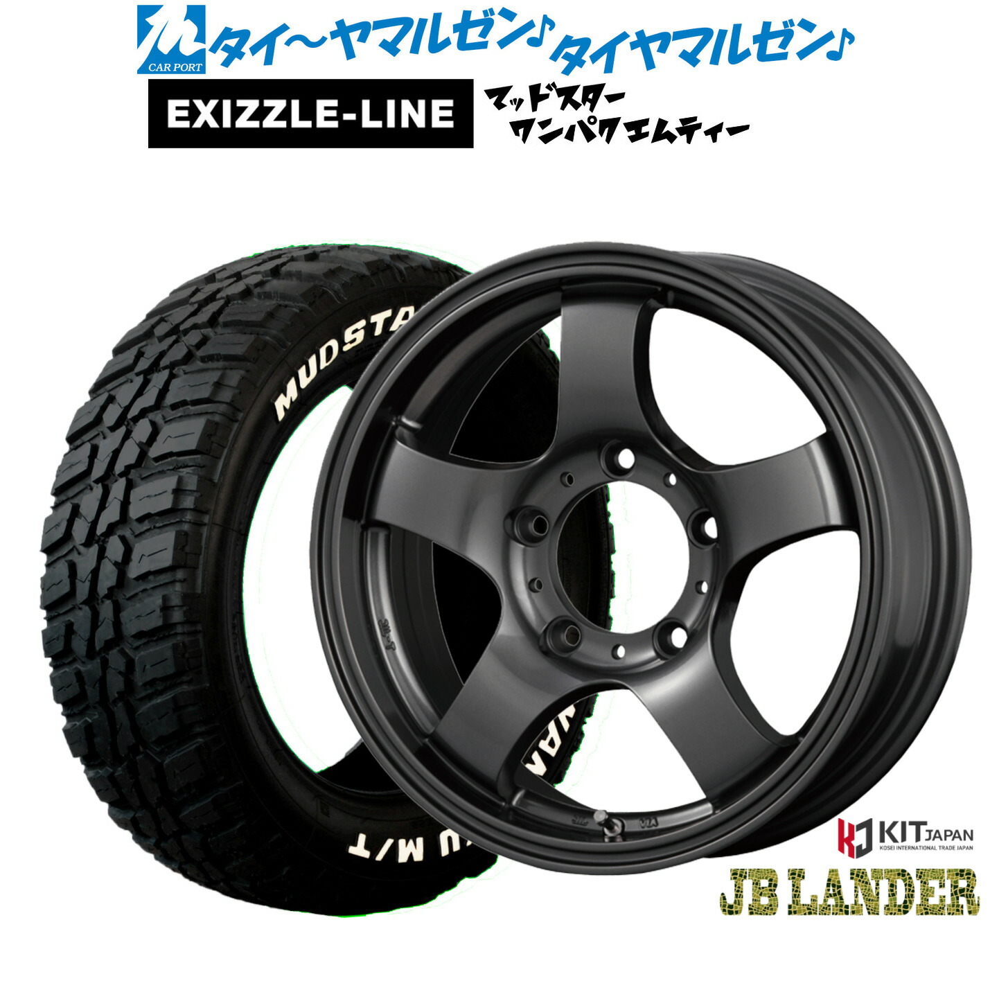 最大10万P当たる！大抽選開催中 新品 サマータイヤ ホイール4本セット コーセイ JB LANDER 16インチ 5.5J エクシズルライン MUDSTAR マッドスター WANPAKU(ワンパク) M/T 185/85R16